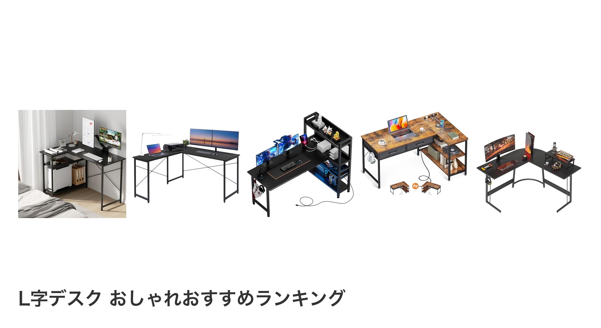 L字デスク おしゃれのおすすめランキング