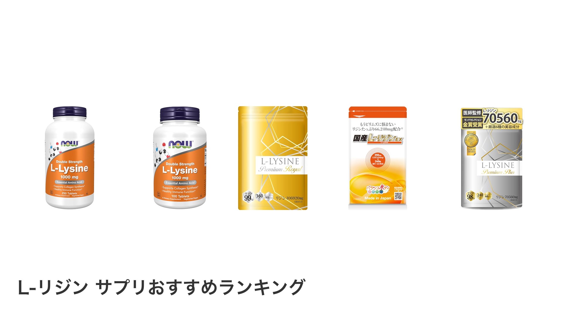 L-リジン サプリのおすすめランキング