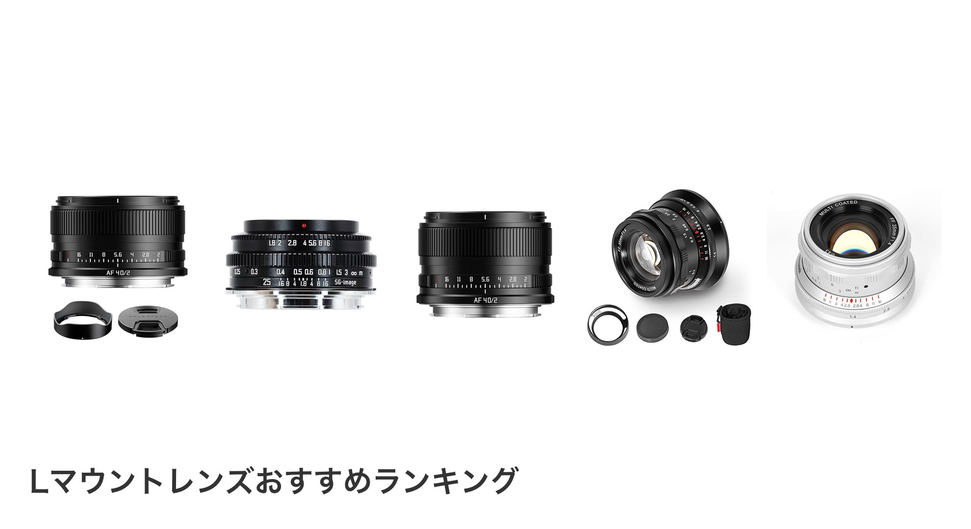 Lマウントレンズのおすすめランキング