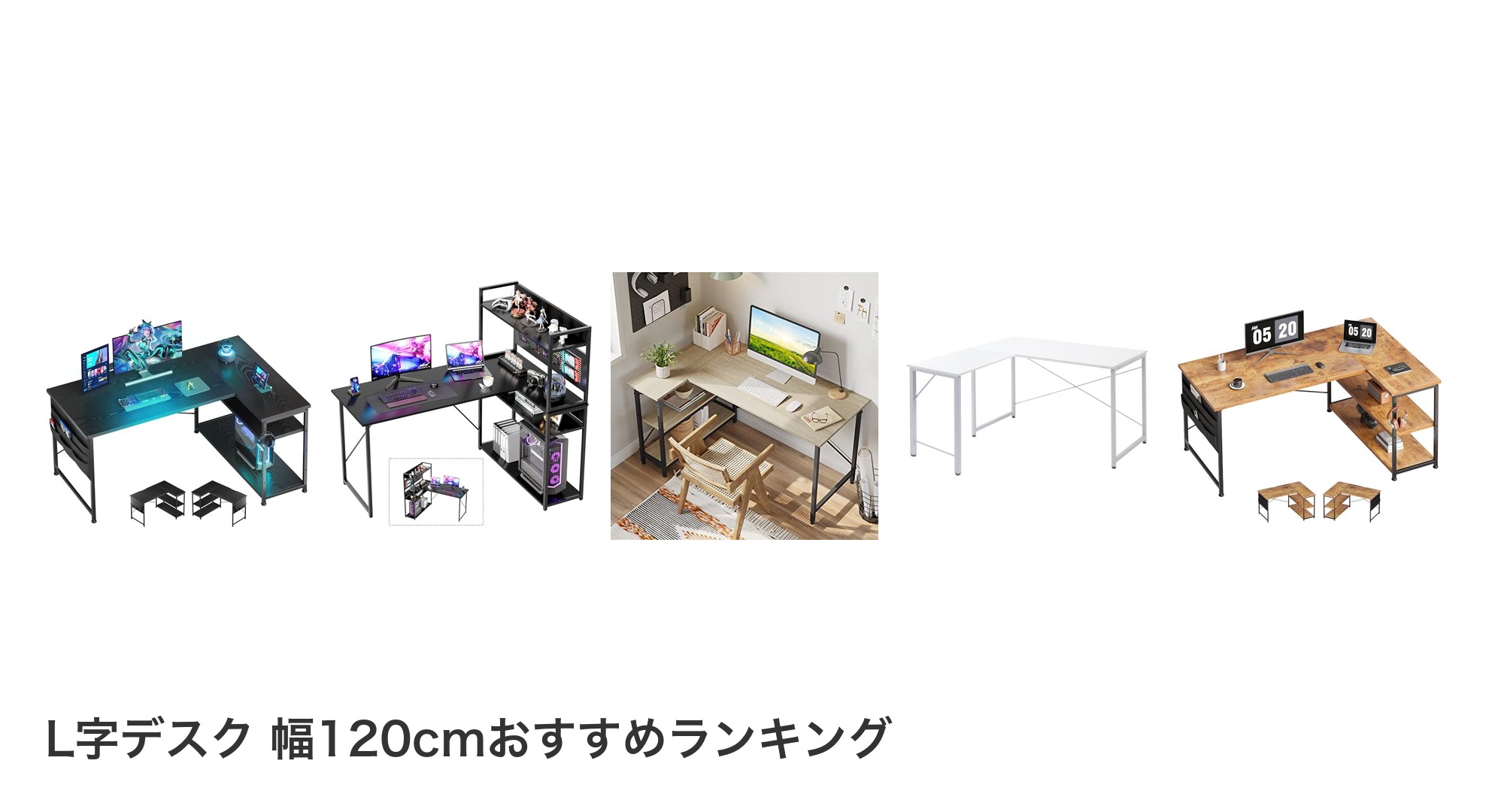 L字デスク 幅120cmのおすすめランキング