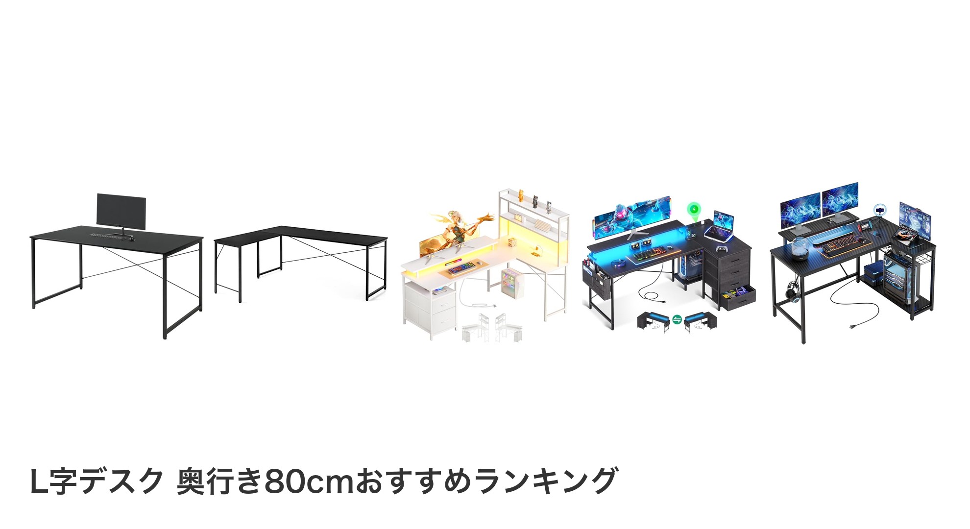 L字デスク 奥行き80cmのおすすめランキング