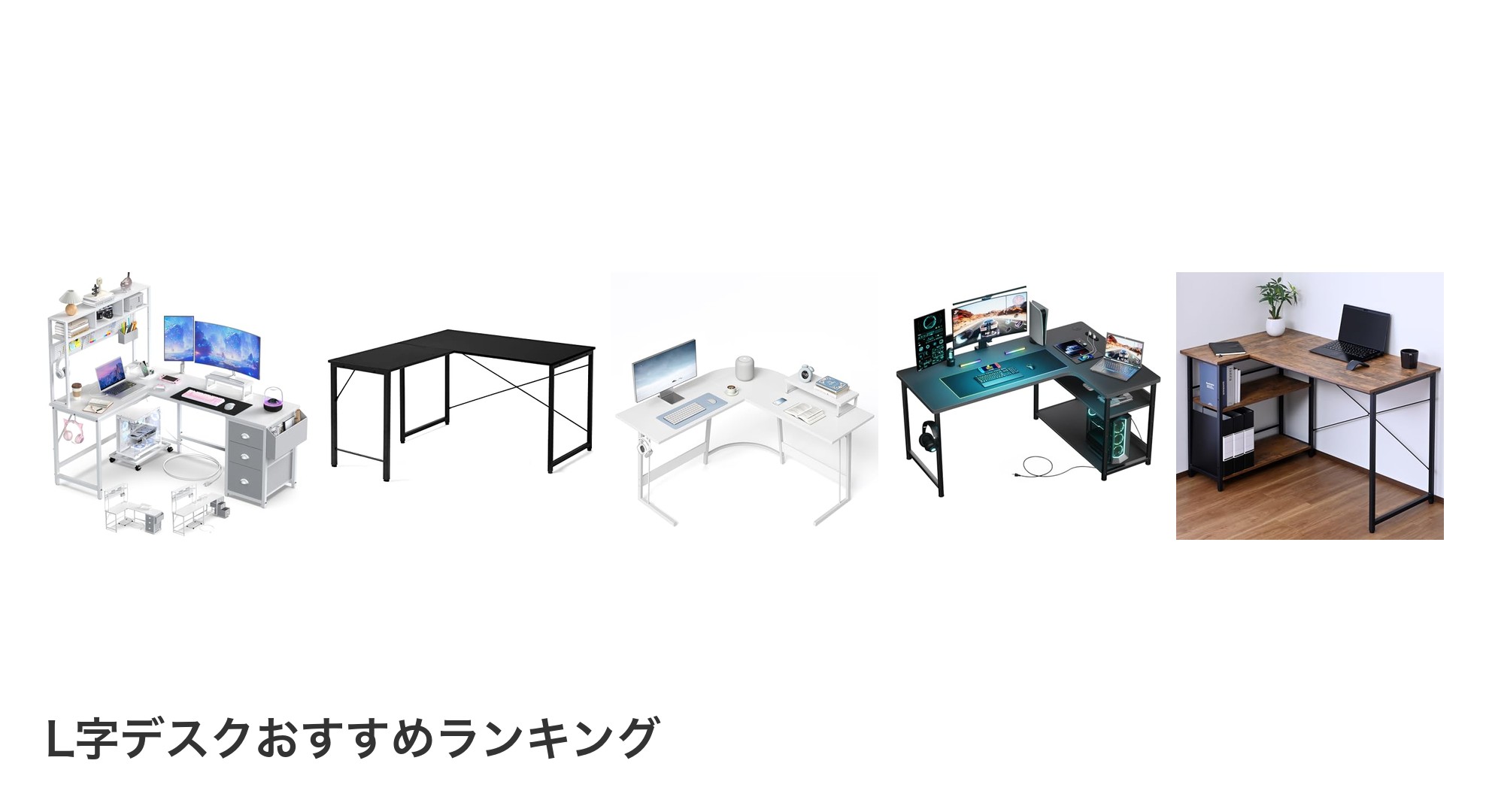 L字デスクのおすすめランキング