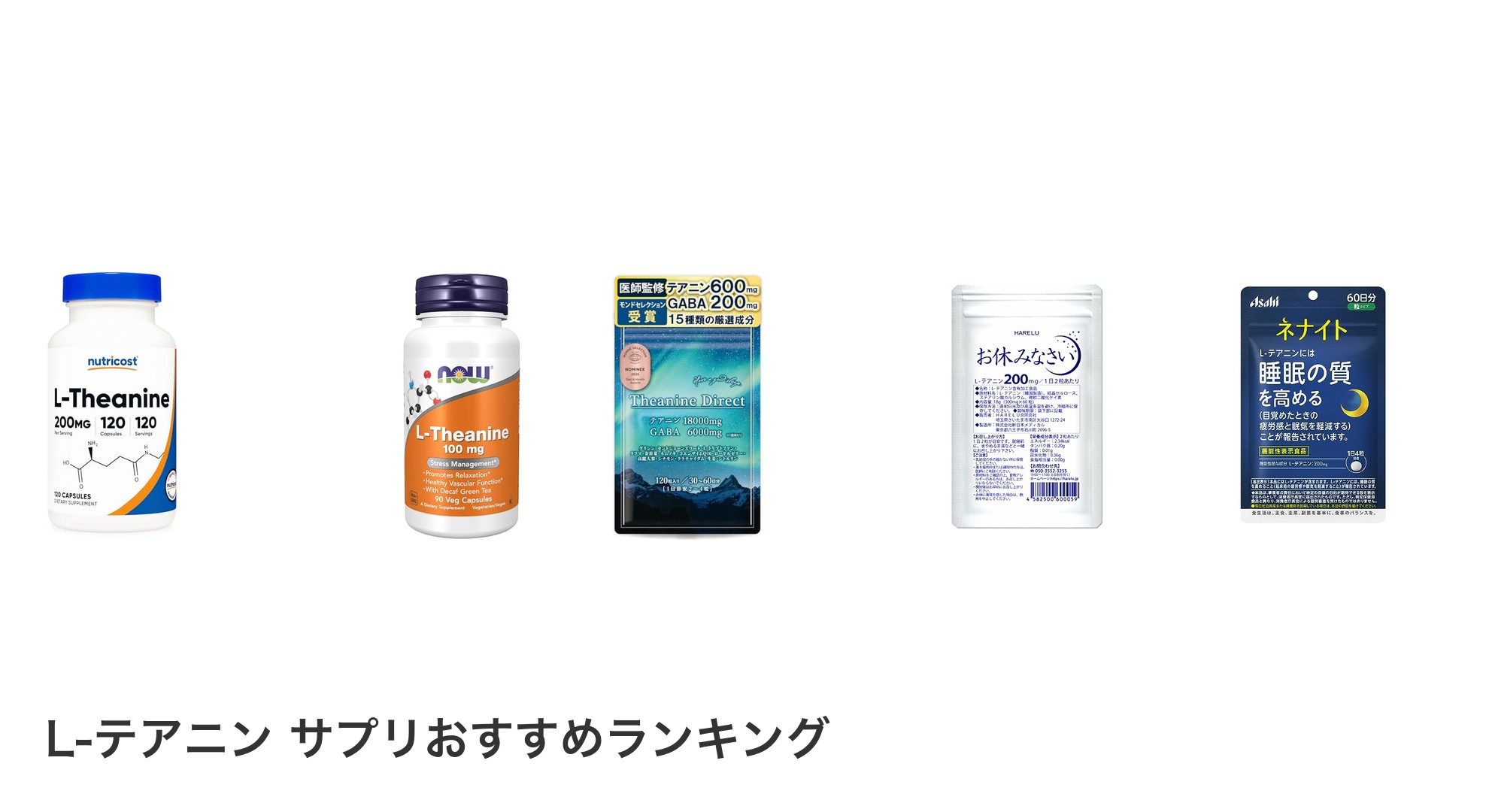 L-テアニン サプリのおすすめランキング