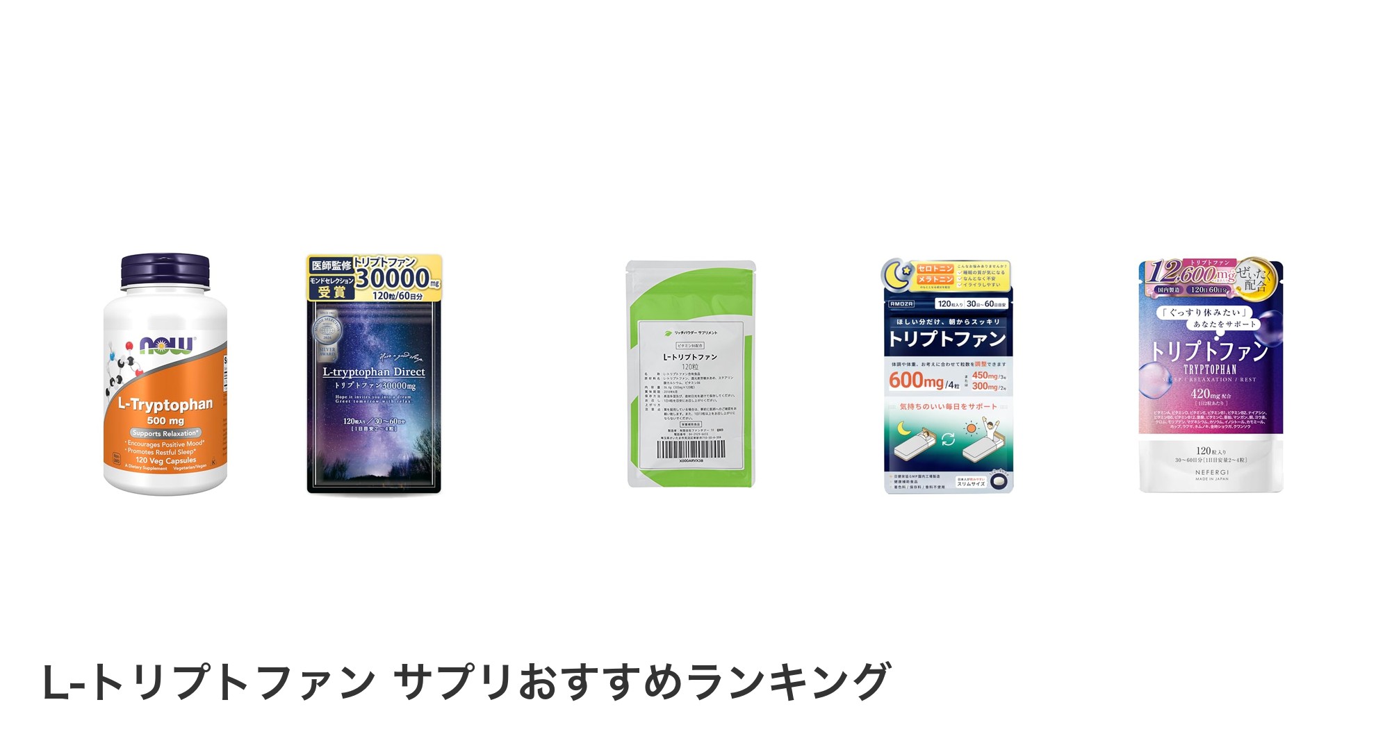 L-トリプトファン サプリのおすすめランキング
