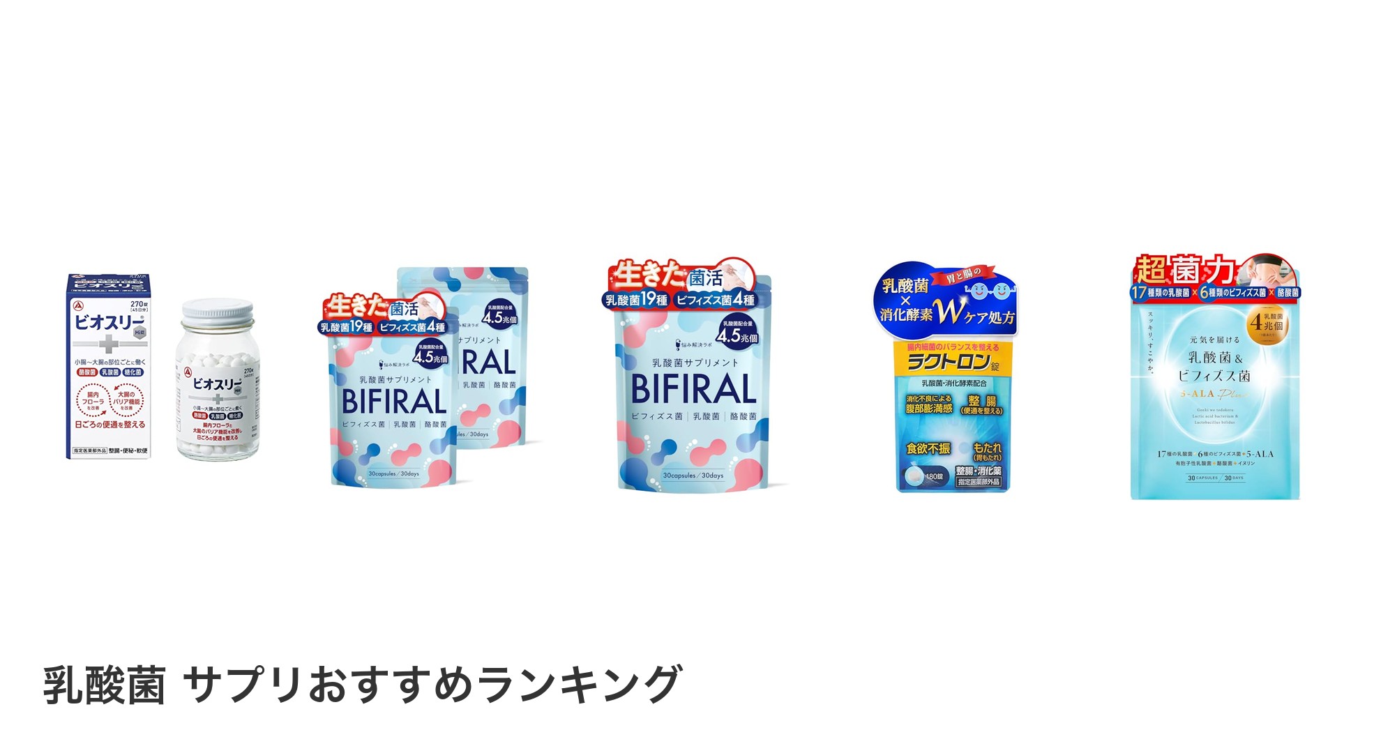 乳酸菌 サプリのおすすめランキング