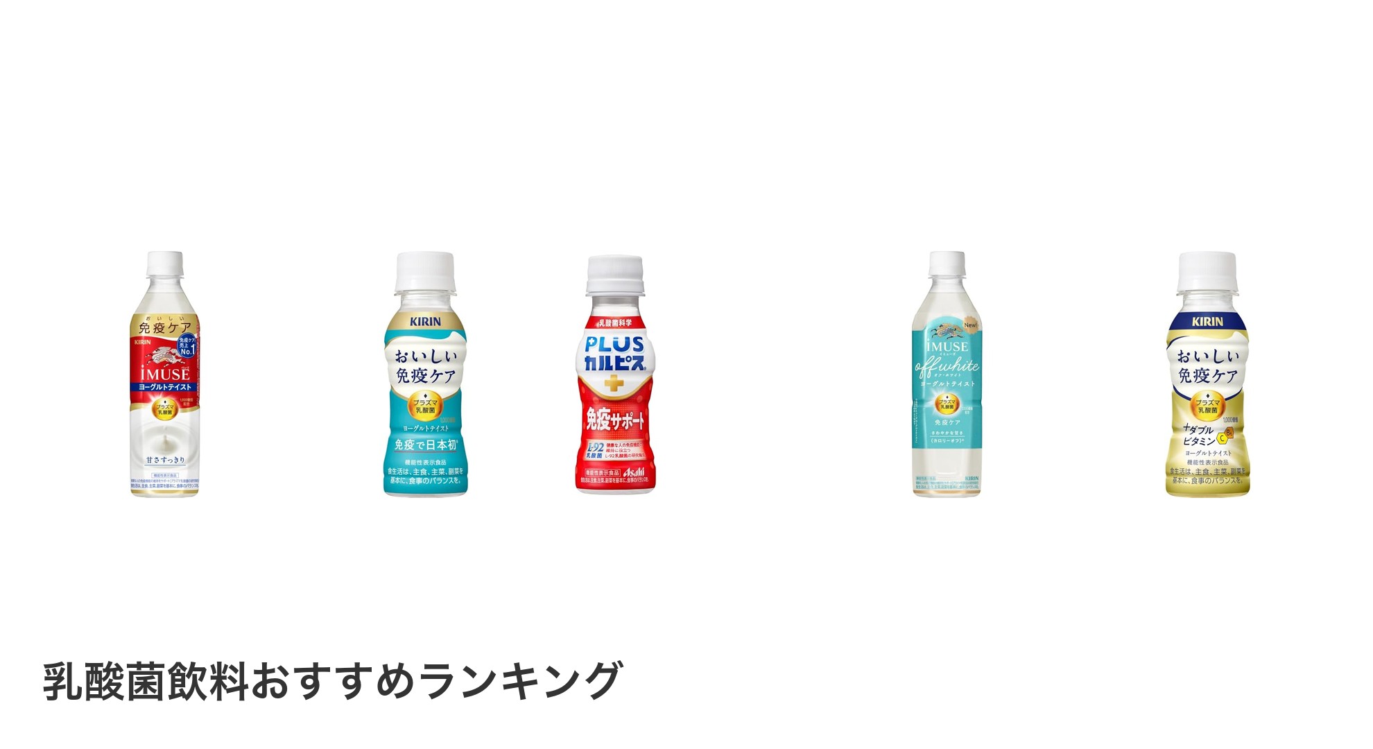乳酸菌飲料のおすすめランキング