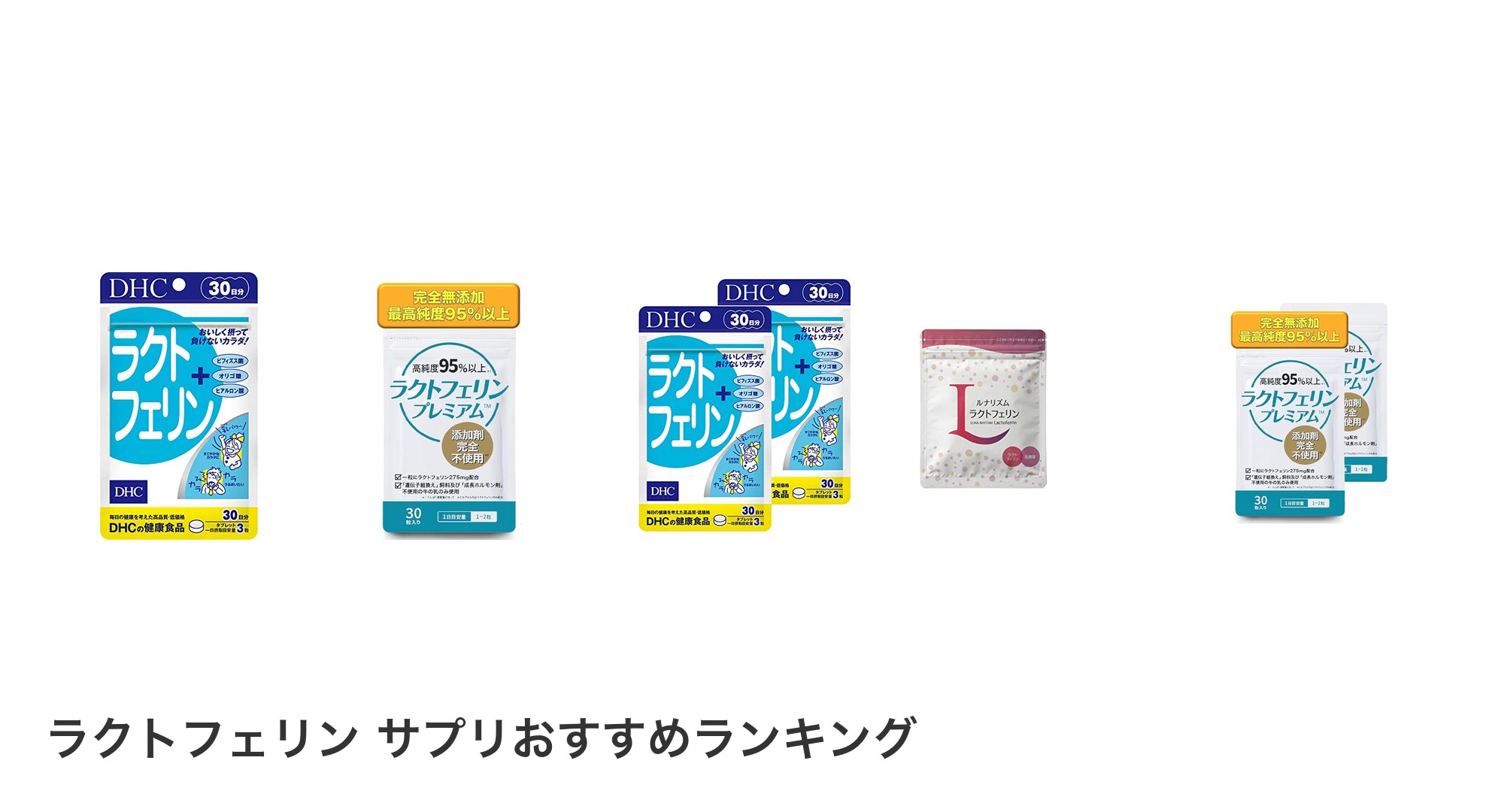 ラクトフェリン サプリのおすすめランキング