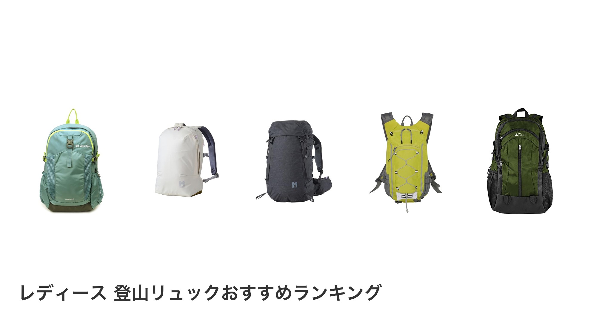 レディース 登山リュックのおすすめランキング