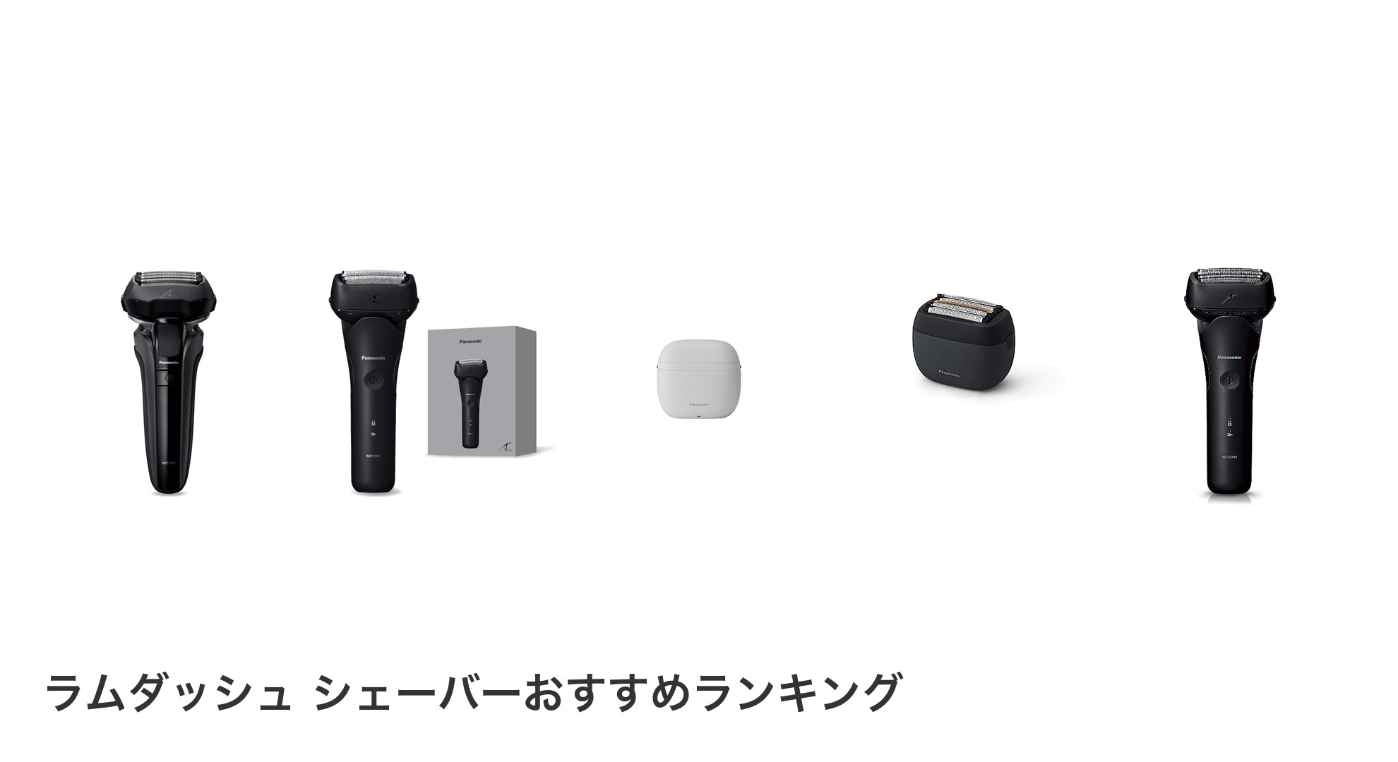 ラムダッシュ シェーバーのおすすめランキング