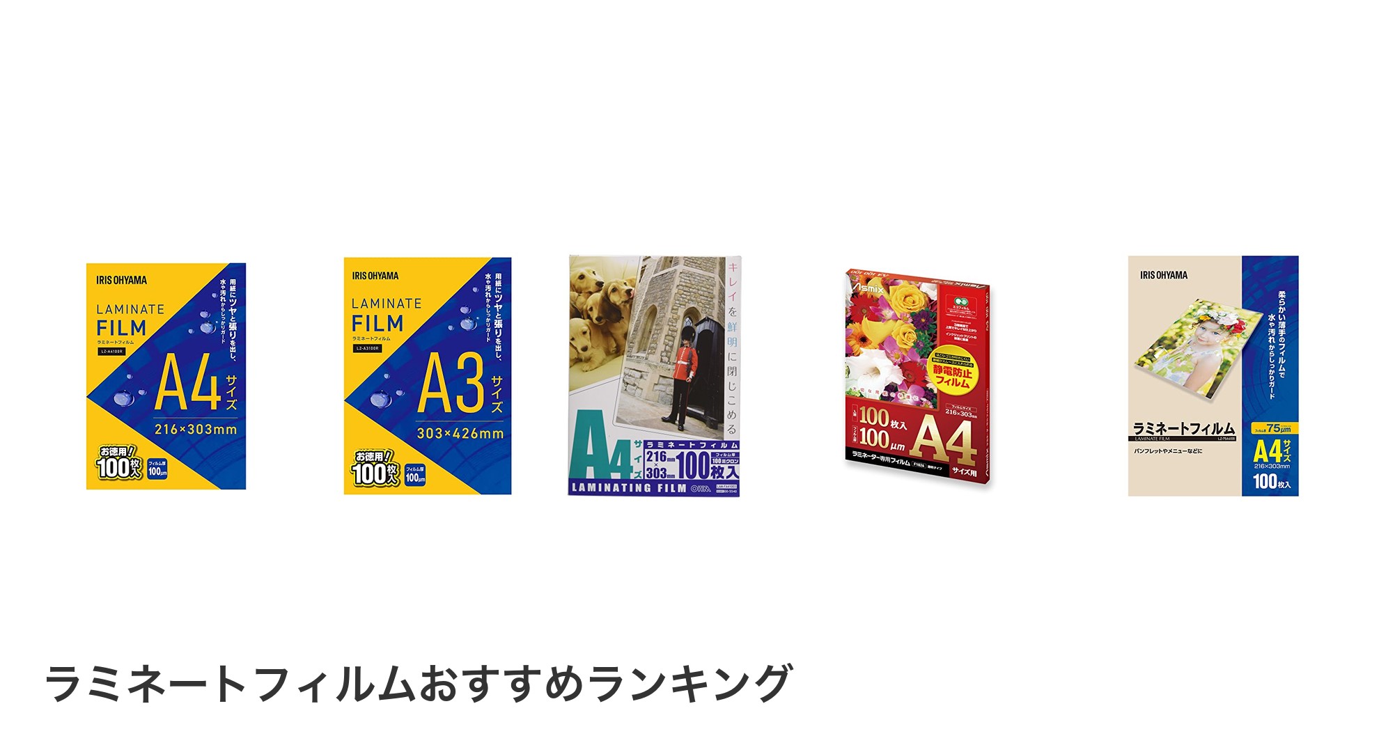 ラミネートフィルムのおすすめランキング