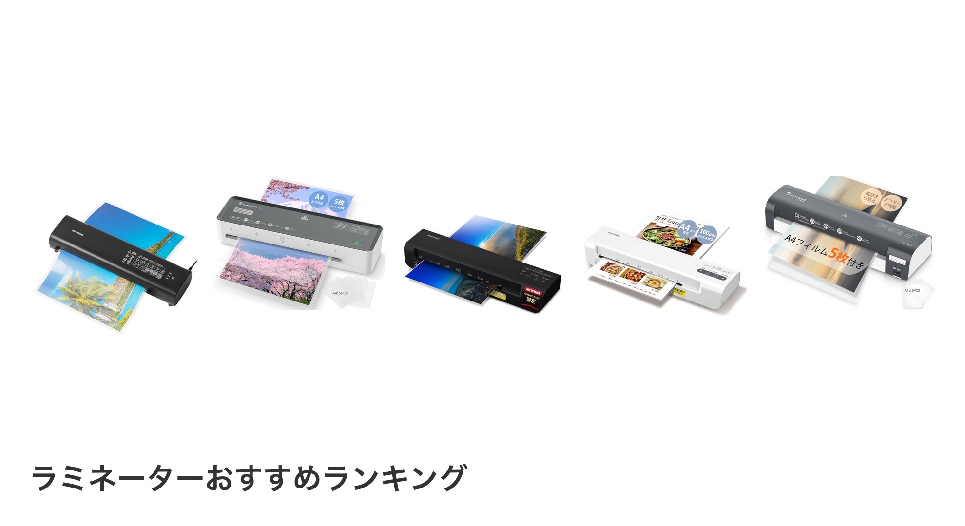 ラミネーターのおすすめランキング