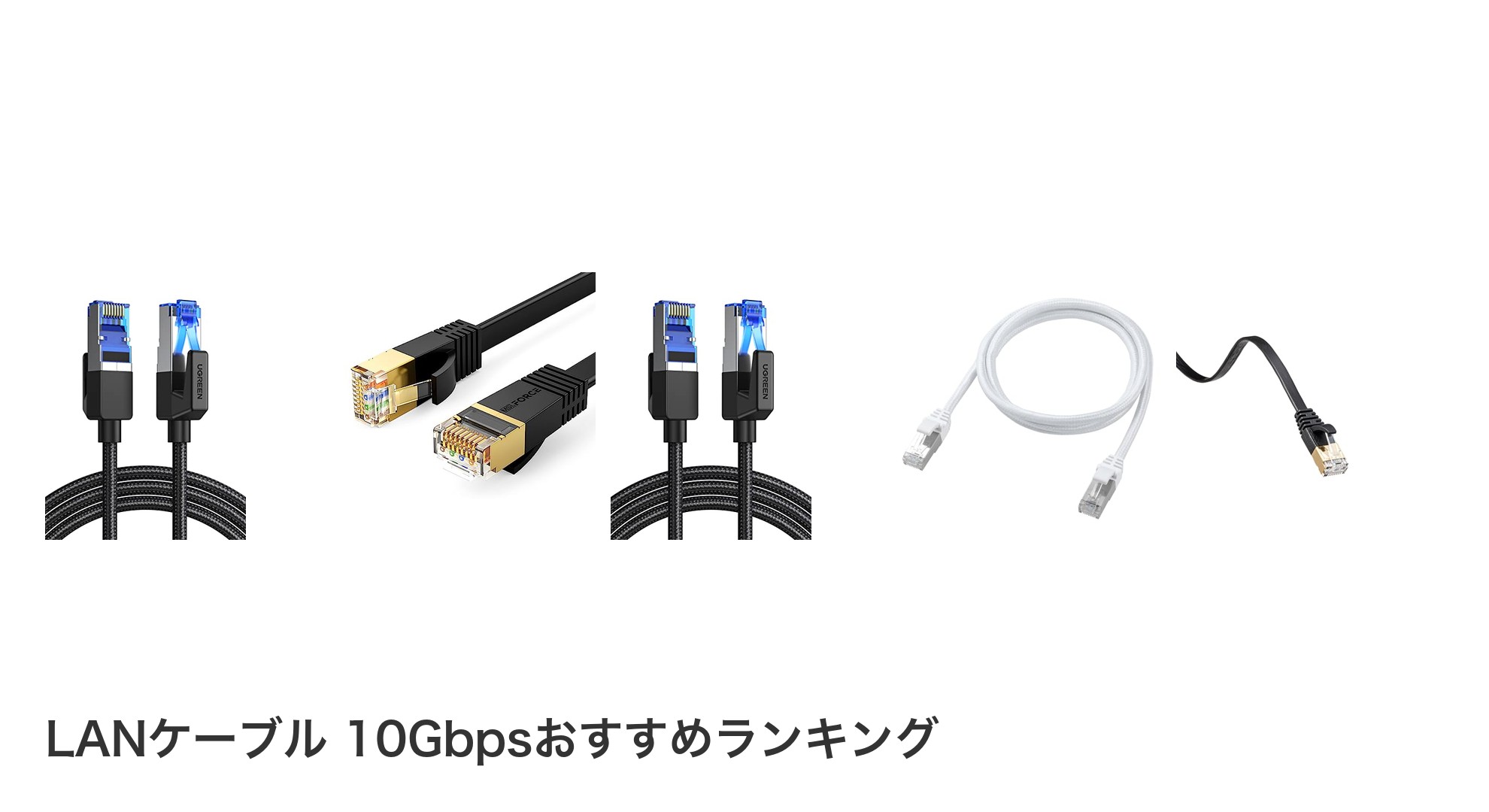 LANケーブル 10Gbpsのおすすめランキング