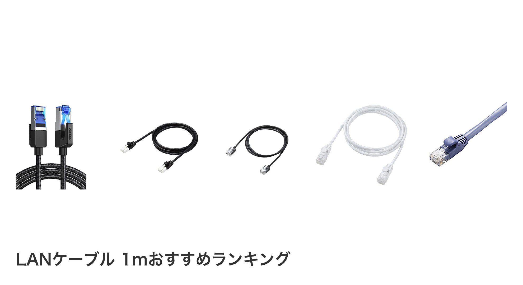 LANケーブル 1mのおすすめランキング