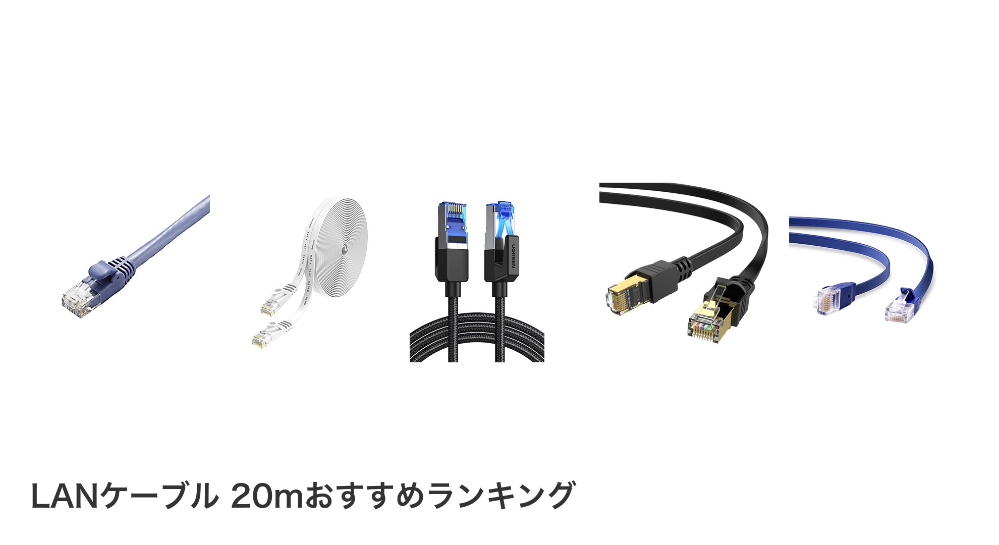 LANケーブル 20mのおすすめランキング