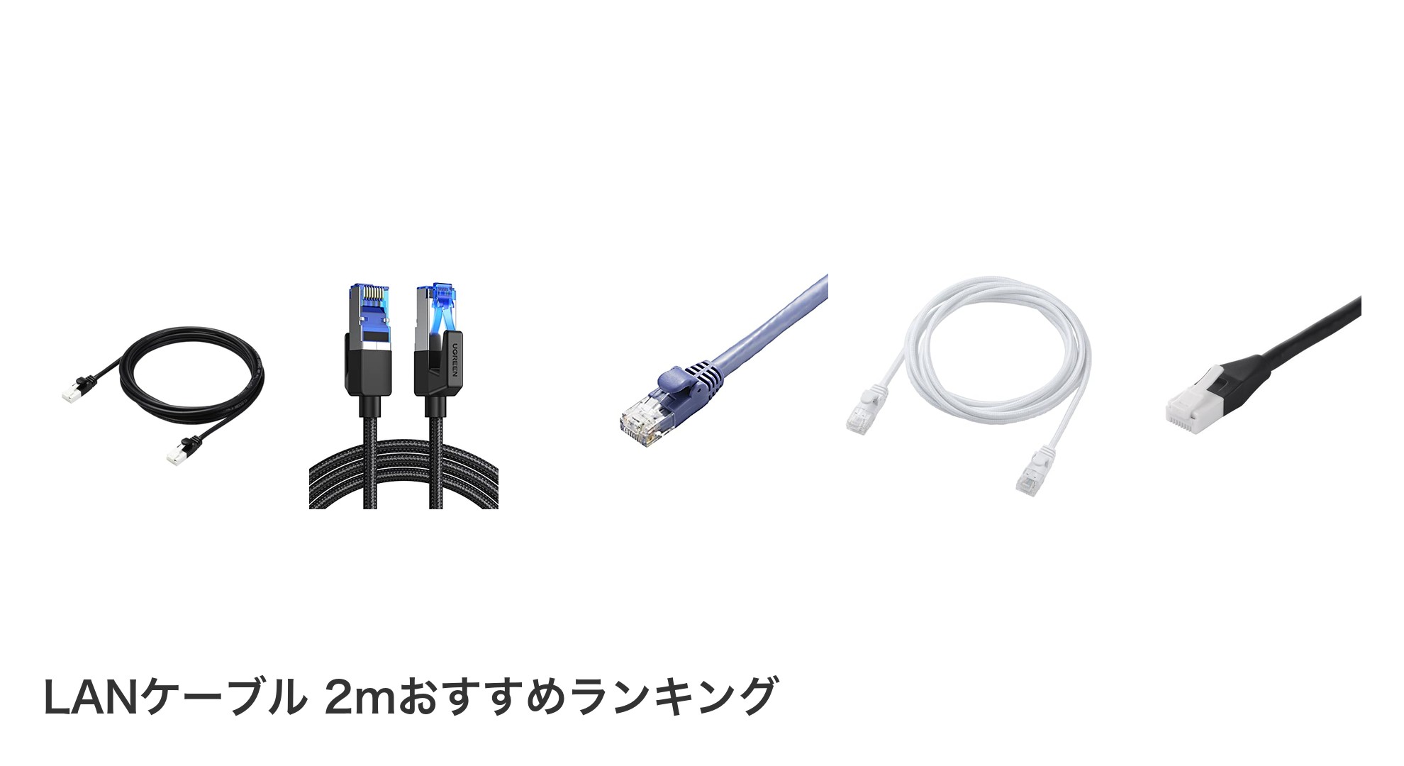 LANケーブル 2mのおすすめランキング
