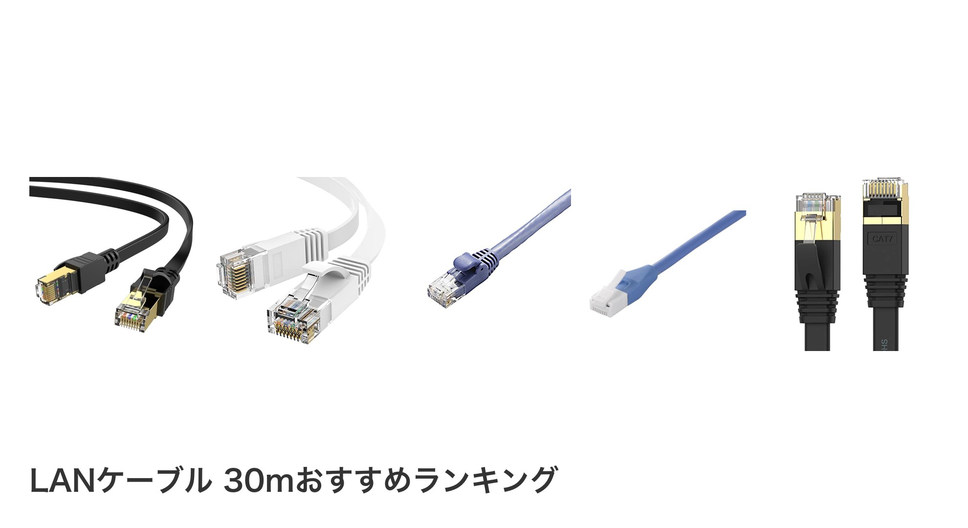 LANケーブル 30mのおすすめランキング