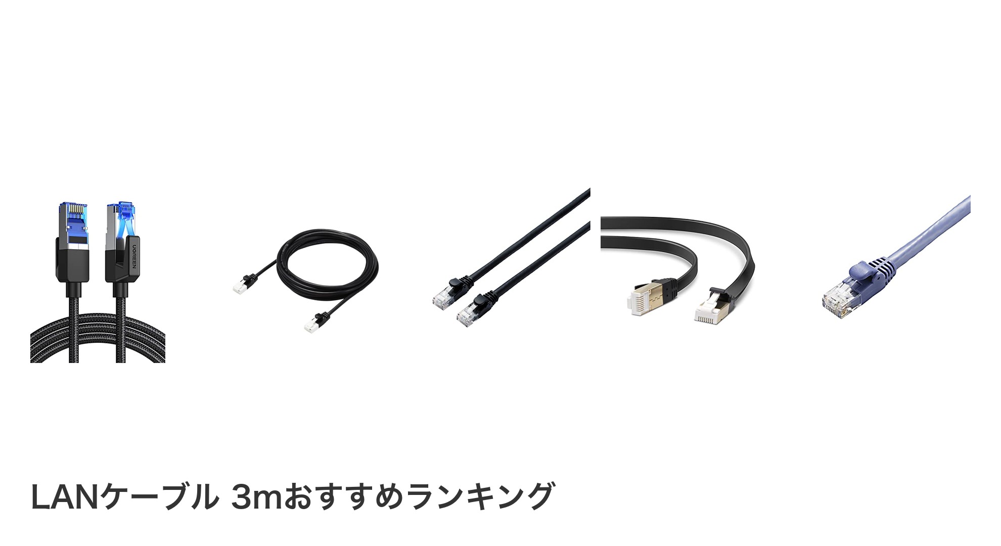 LANケーブル 3mのおすすめランキング