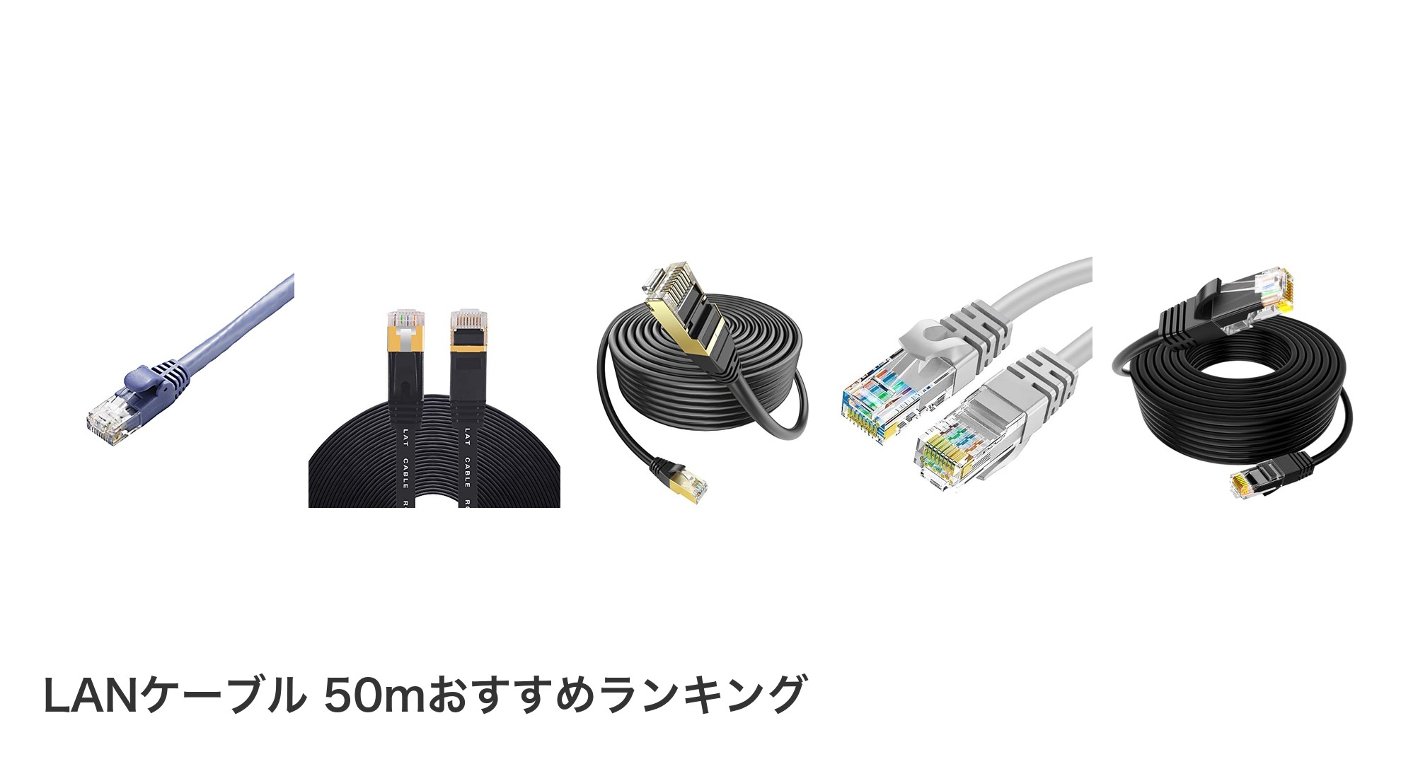 LANケーブル 50mのおすすめランキング