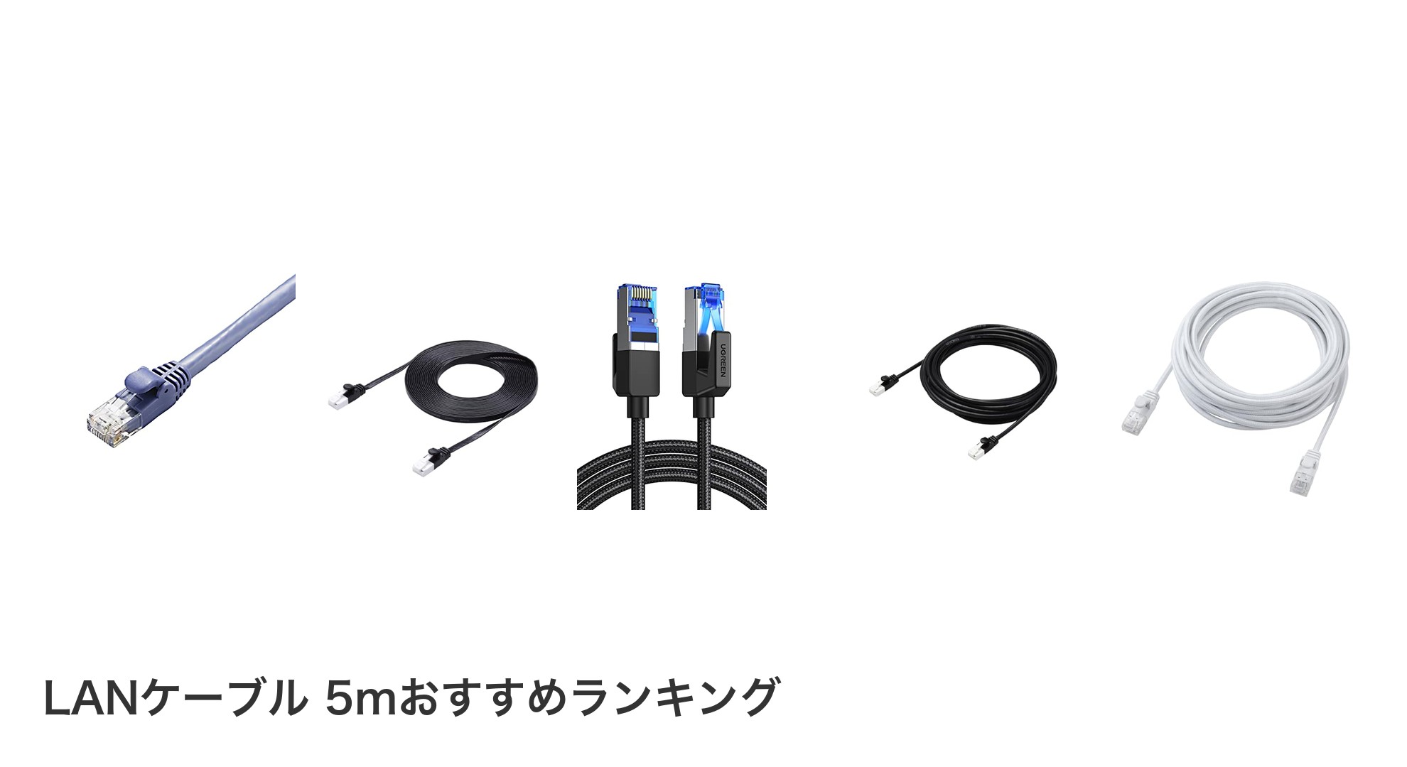 LANケーブル 5mのおすすめランキング
