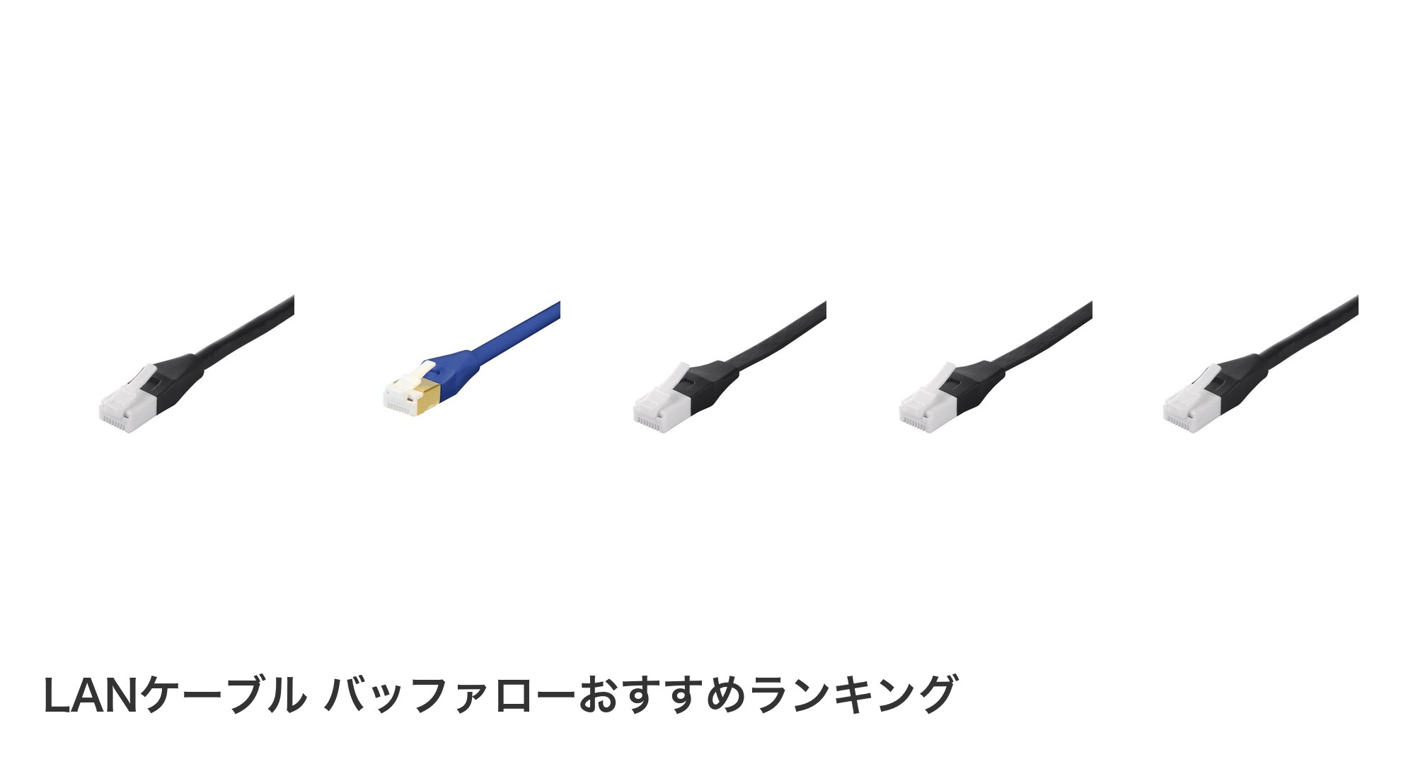 LANケーブル バッファローのおすすめランキング