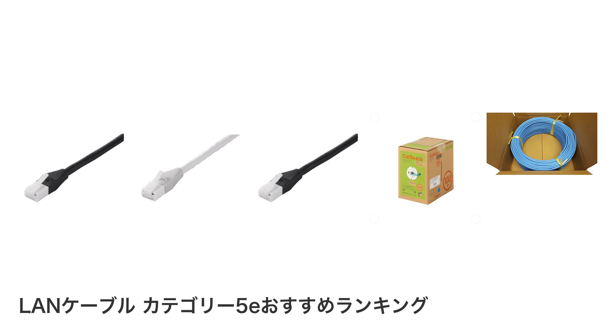 LANケーブル カテゴリー5eのおすすめランキング