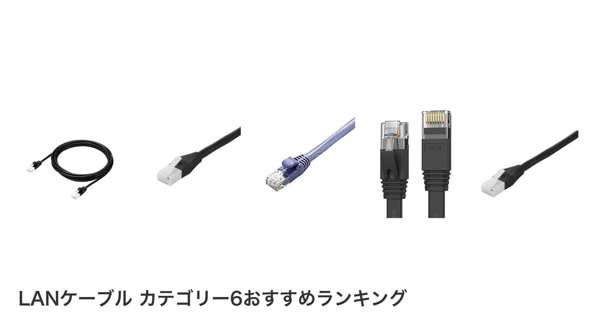 LANケーブル カテゴリー6のおすすめランキング