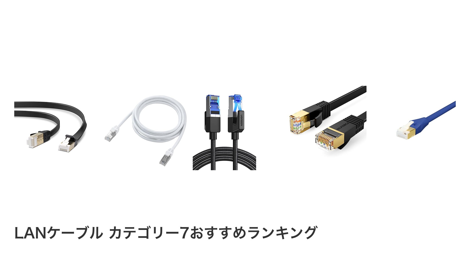 LANケーブル カテゴリー7のおすすめランキング