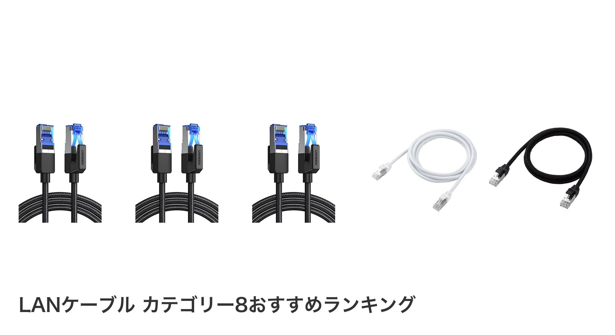 LANケーブル カテゴリー8のおすすめランキング