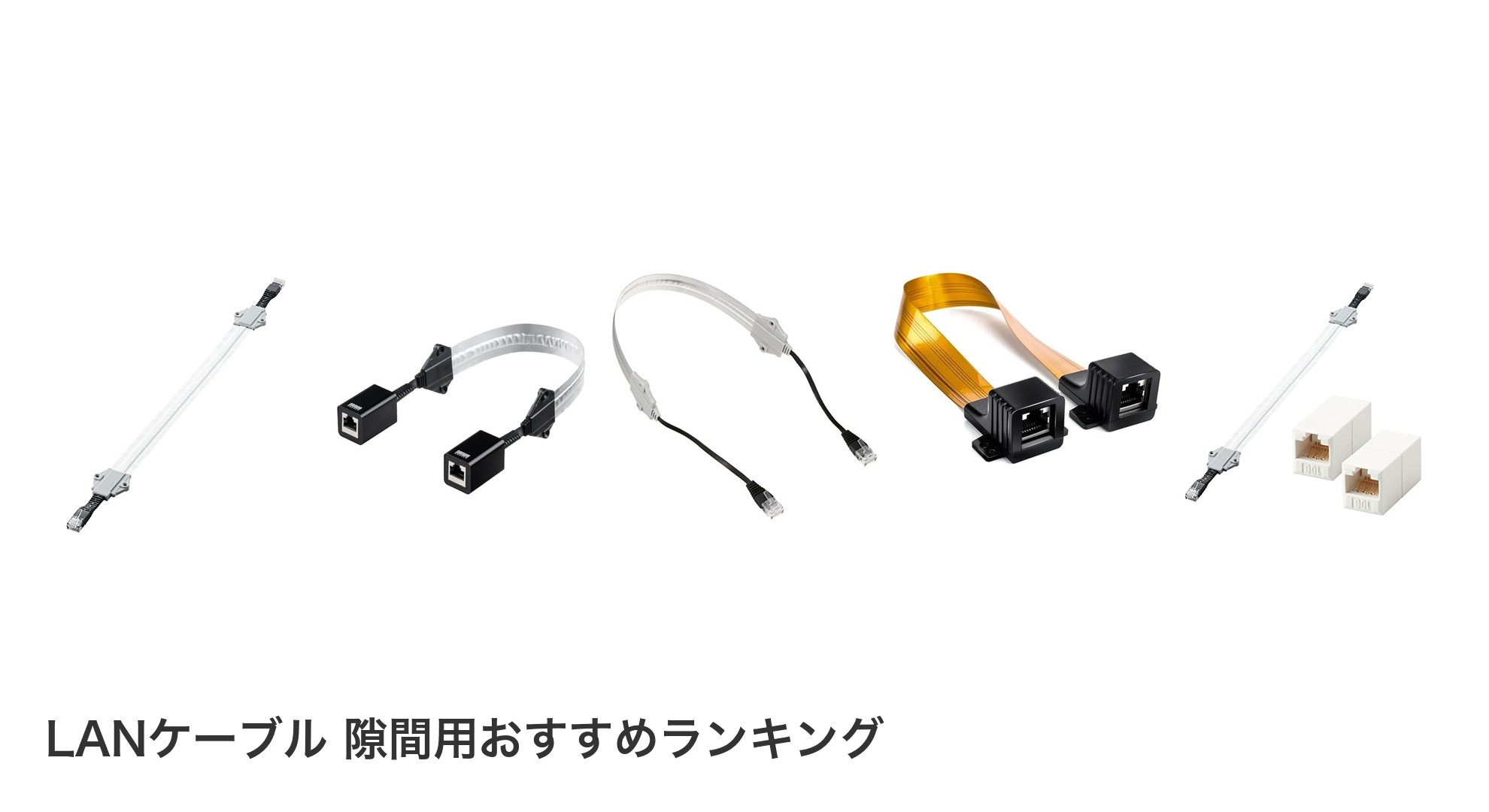LANケーブル 隙間用のおすすめランキング