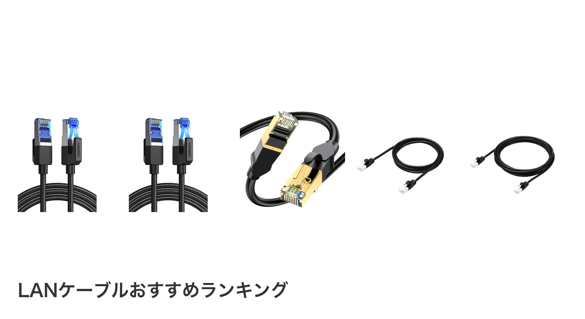 LANケーブルのおすすめランキング