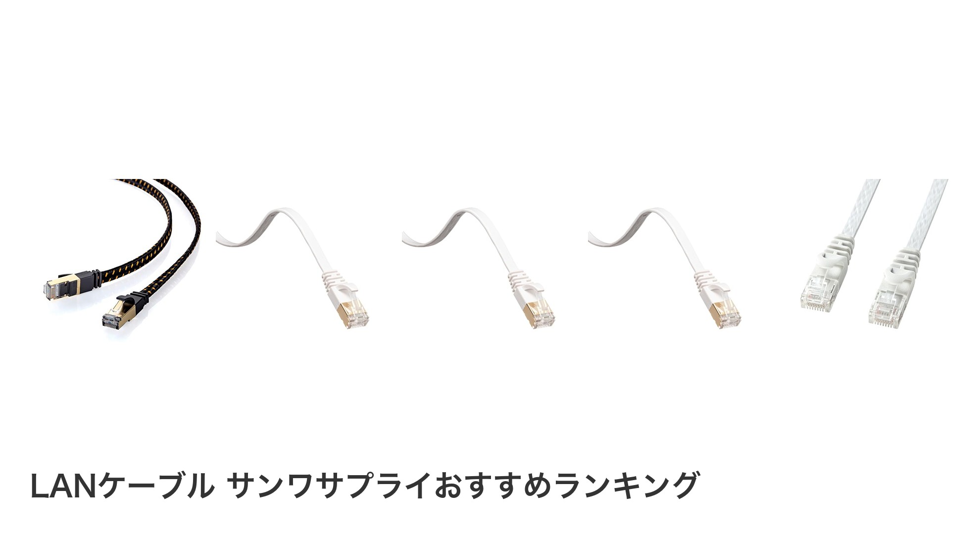 LANケーブル サンワサプライのおすすめランキング