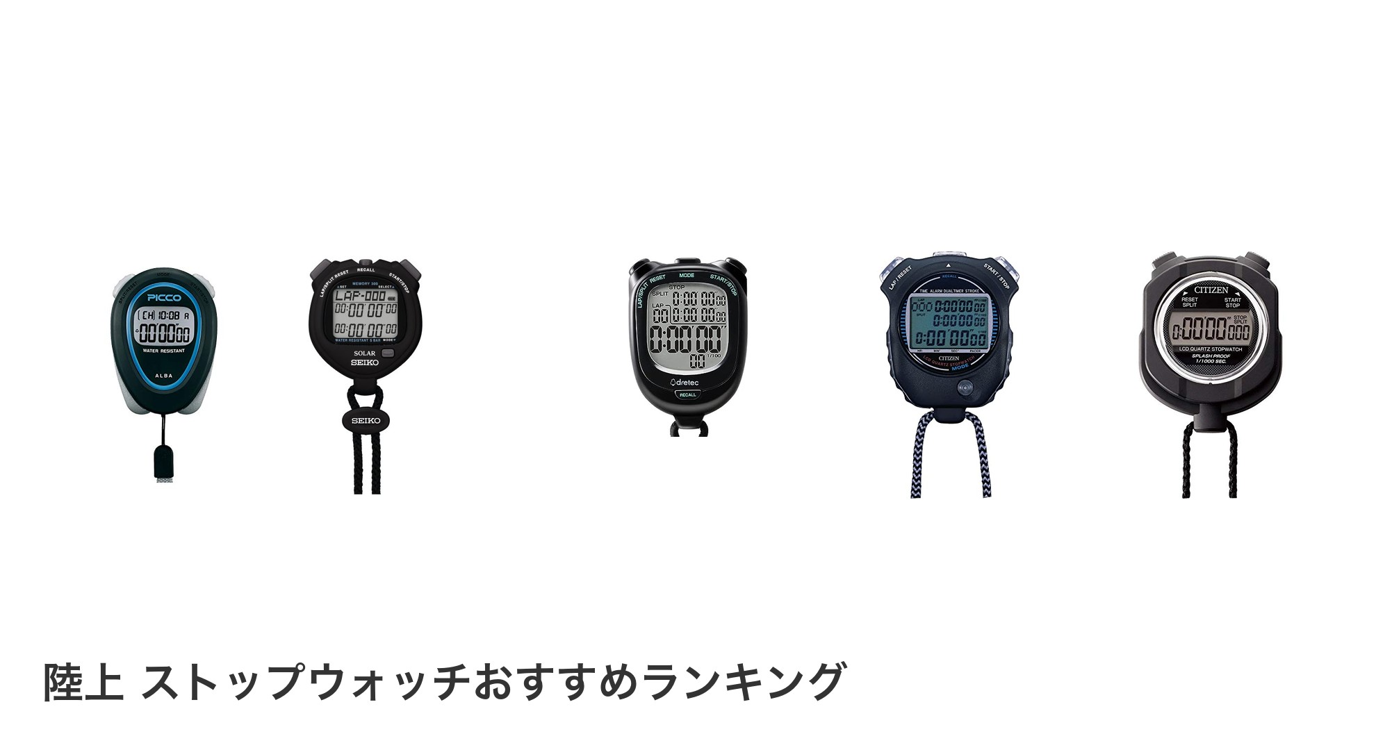 陸上 ストップウォッチのおすすめランキング