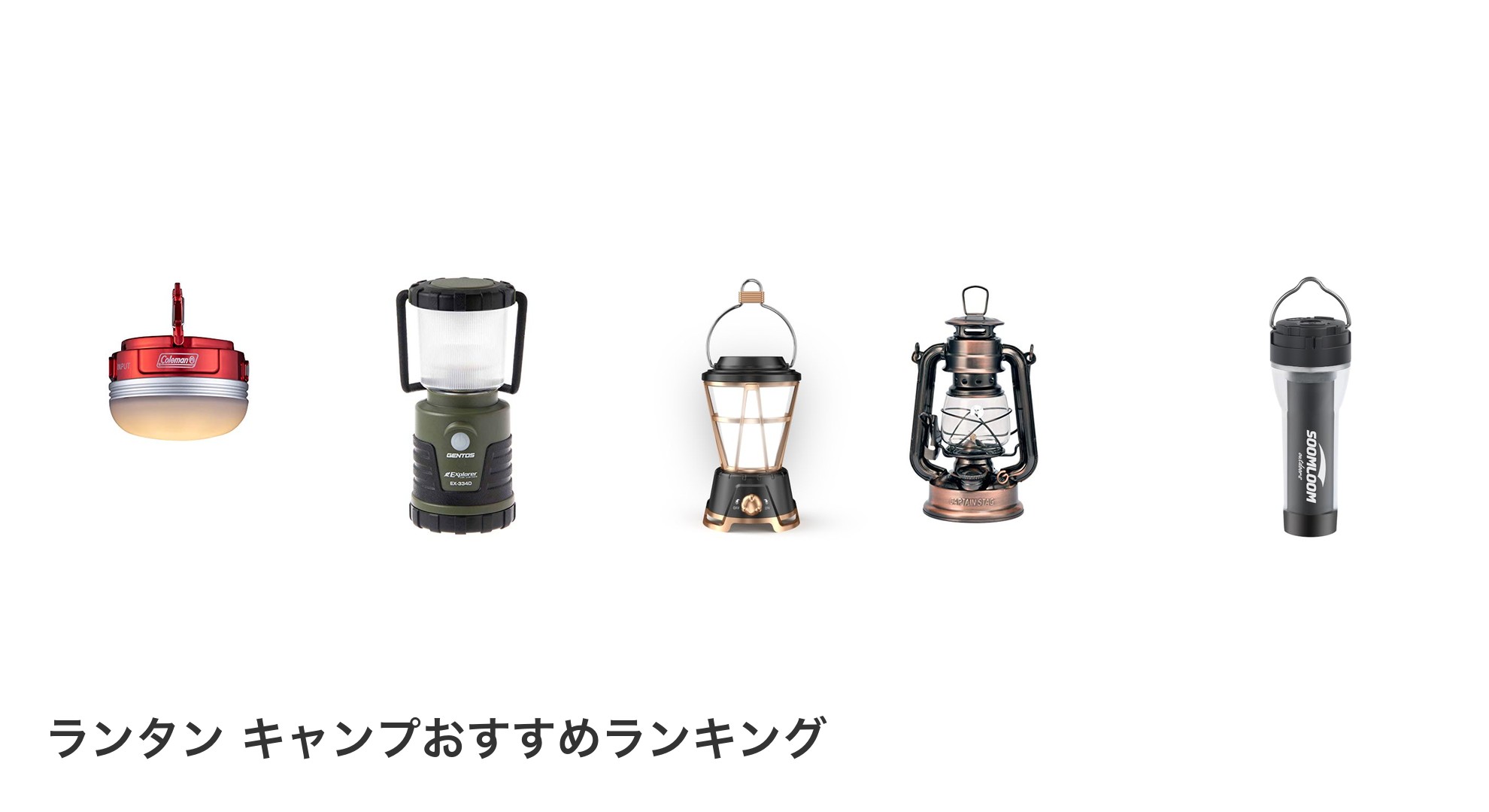 ランタン キャンプのおすすめランキング