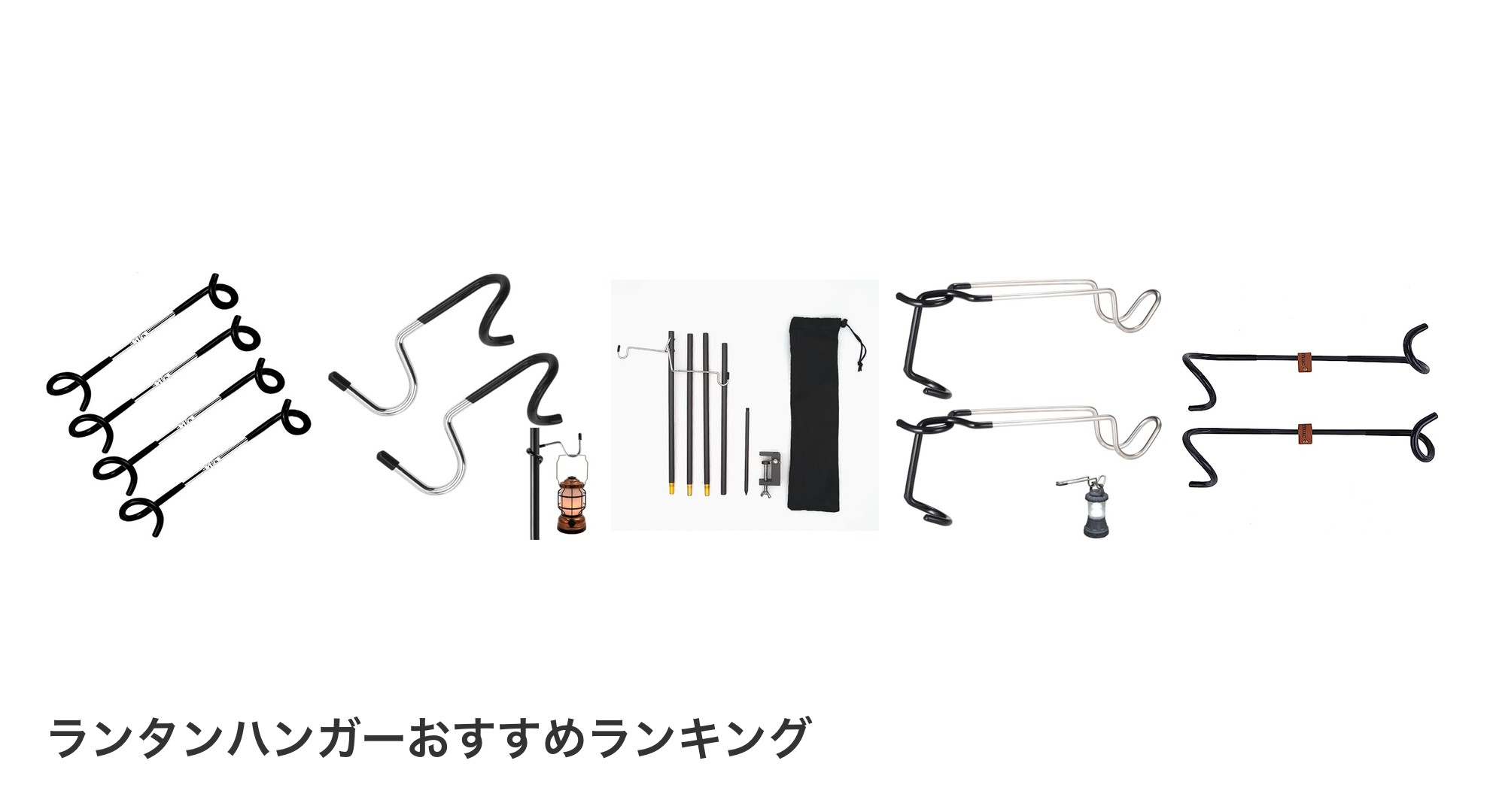 ランタンハンガーのおすすめランキング