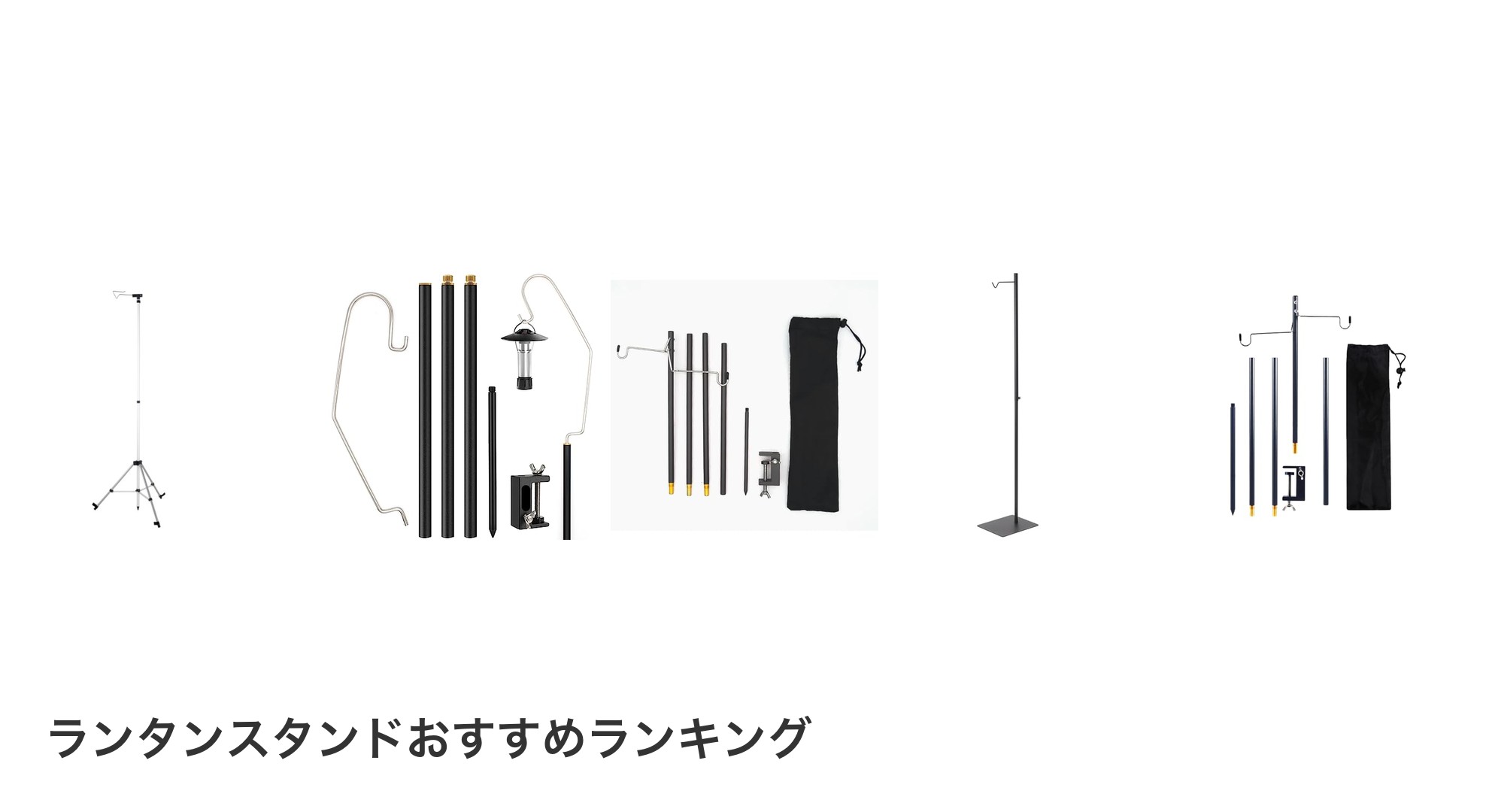ランタンスタンドのおすすめランキング