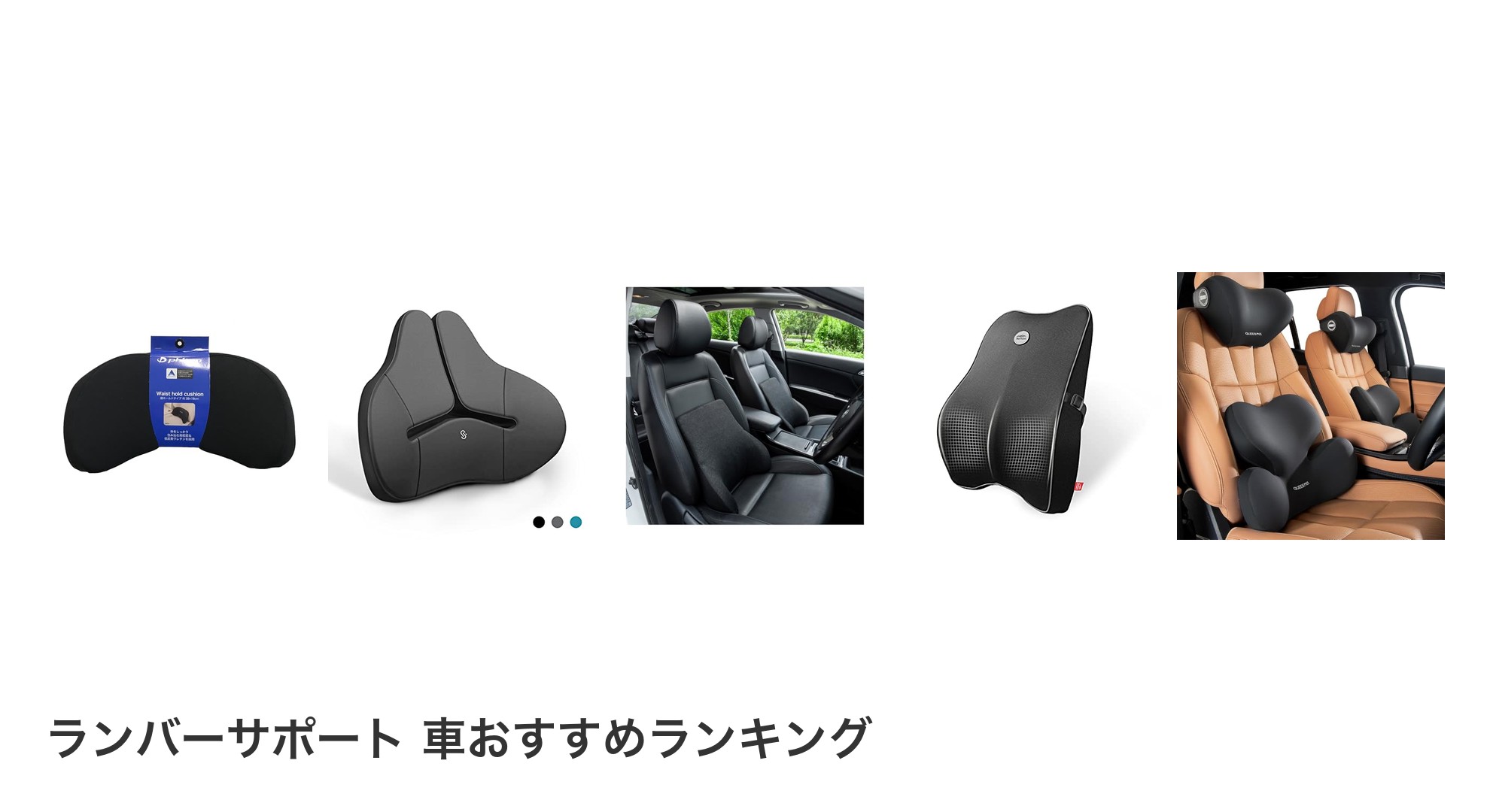 ランバーサポート 車のおすすめランキング