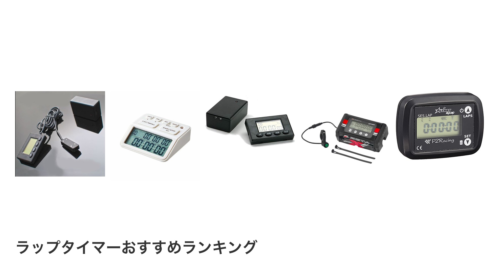 ラップタイマーのおすすめランキング