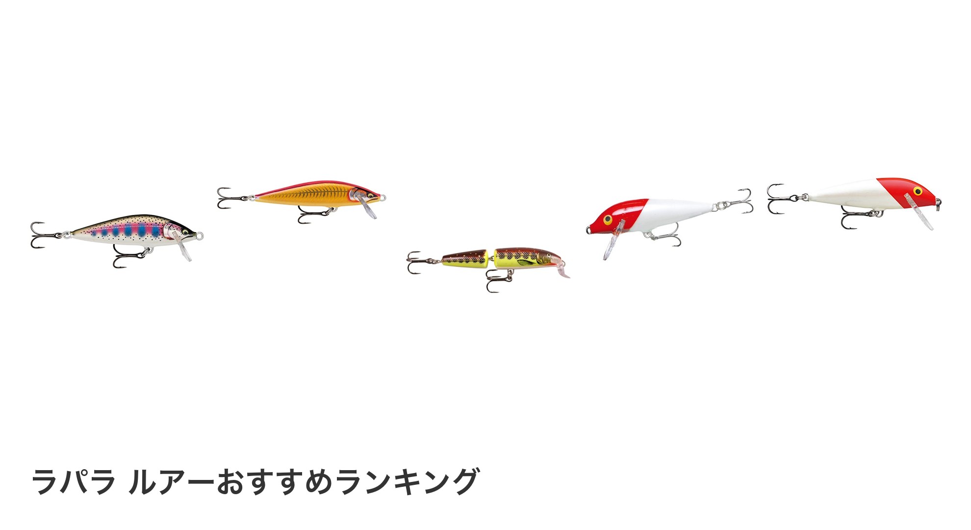 ラパラ ルアーのおすすめランキング