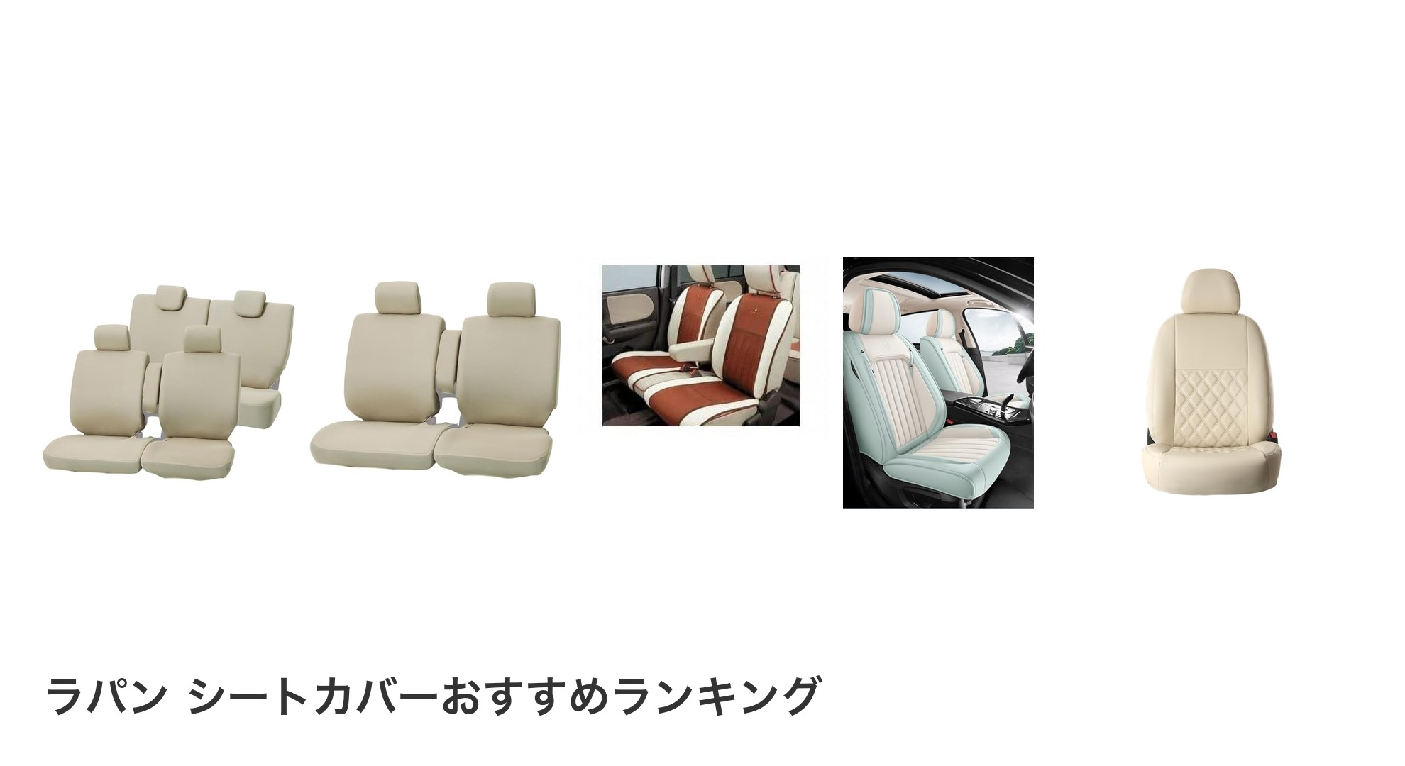 ラパン シートカバーのおすすめランキング