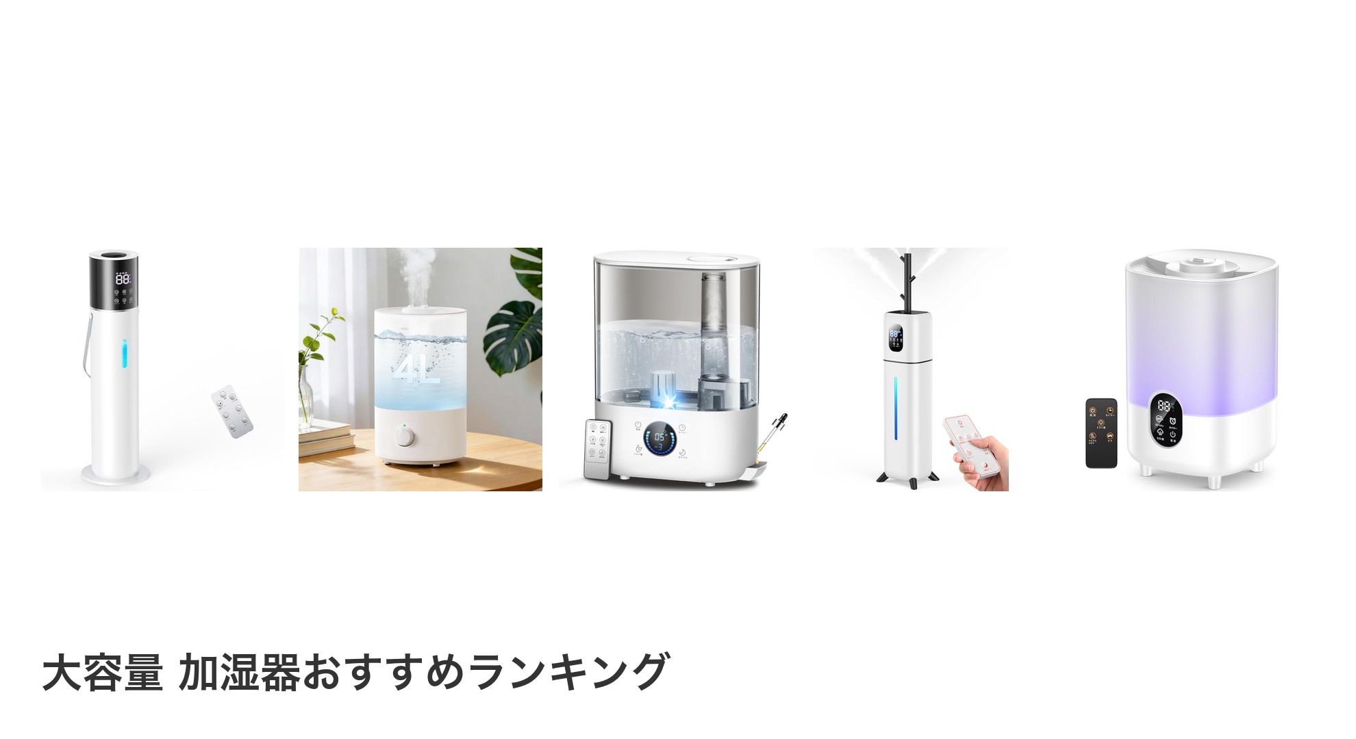 大容量 加湿器のおすすめランキング