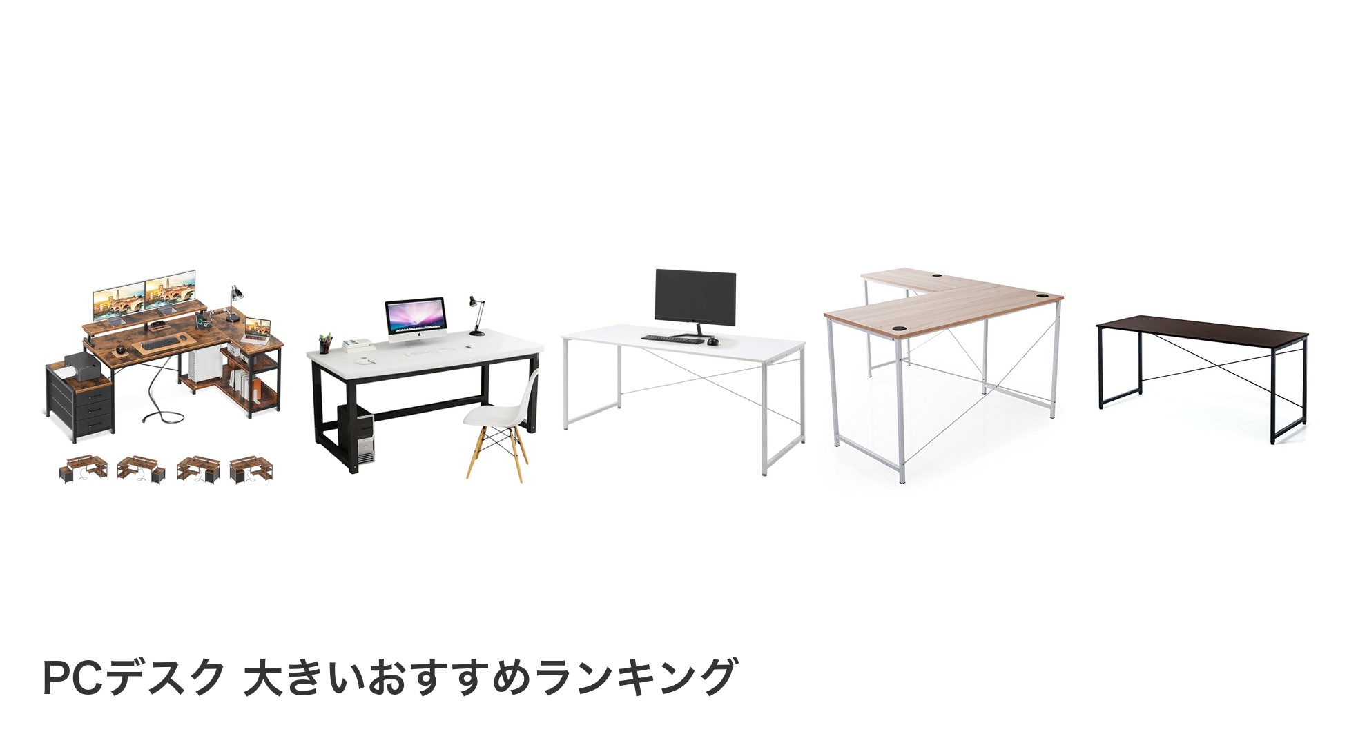 PCデスク 大きいのおすすめランキング