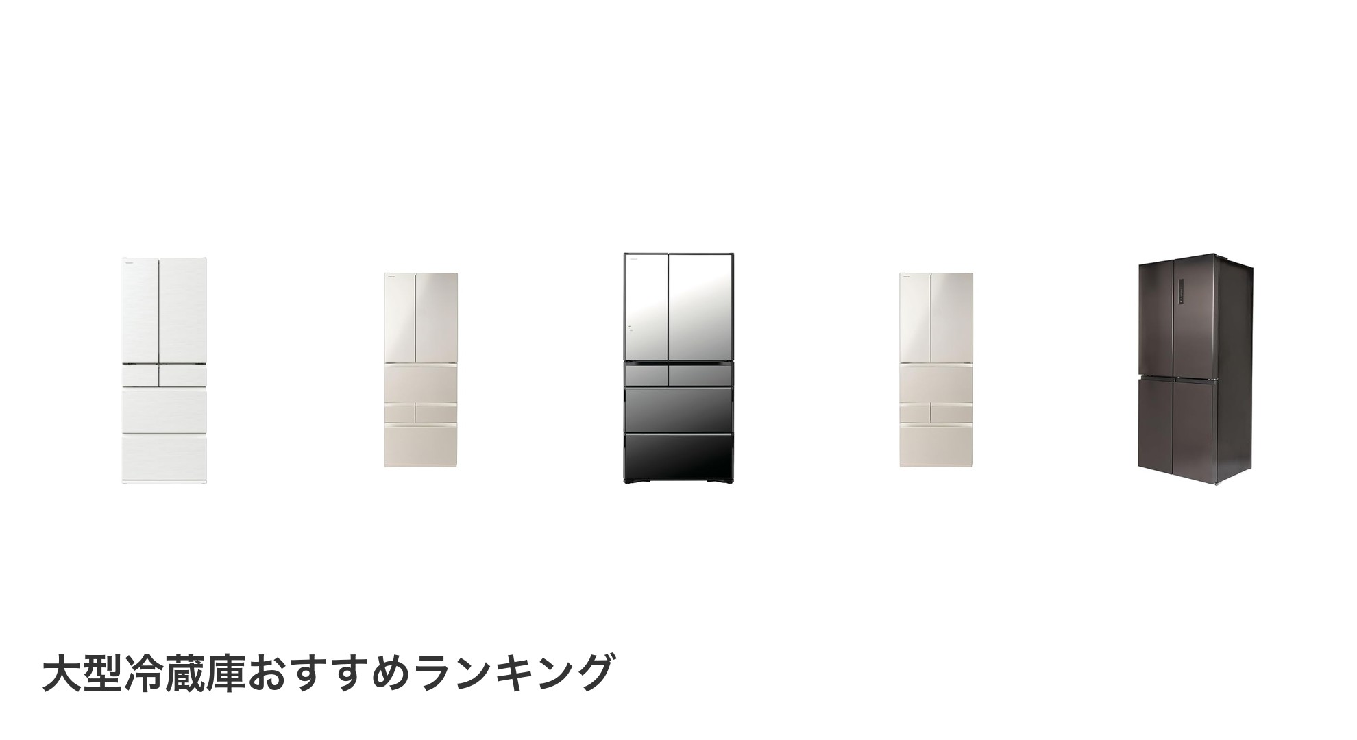 大型冷蔵庫のおすすめランキング