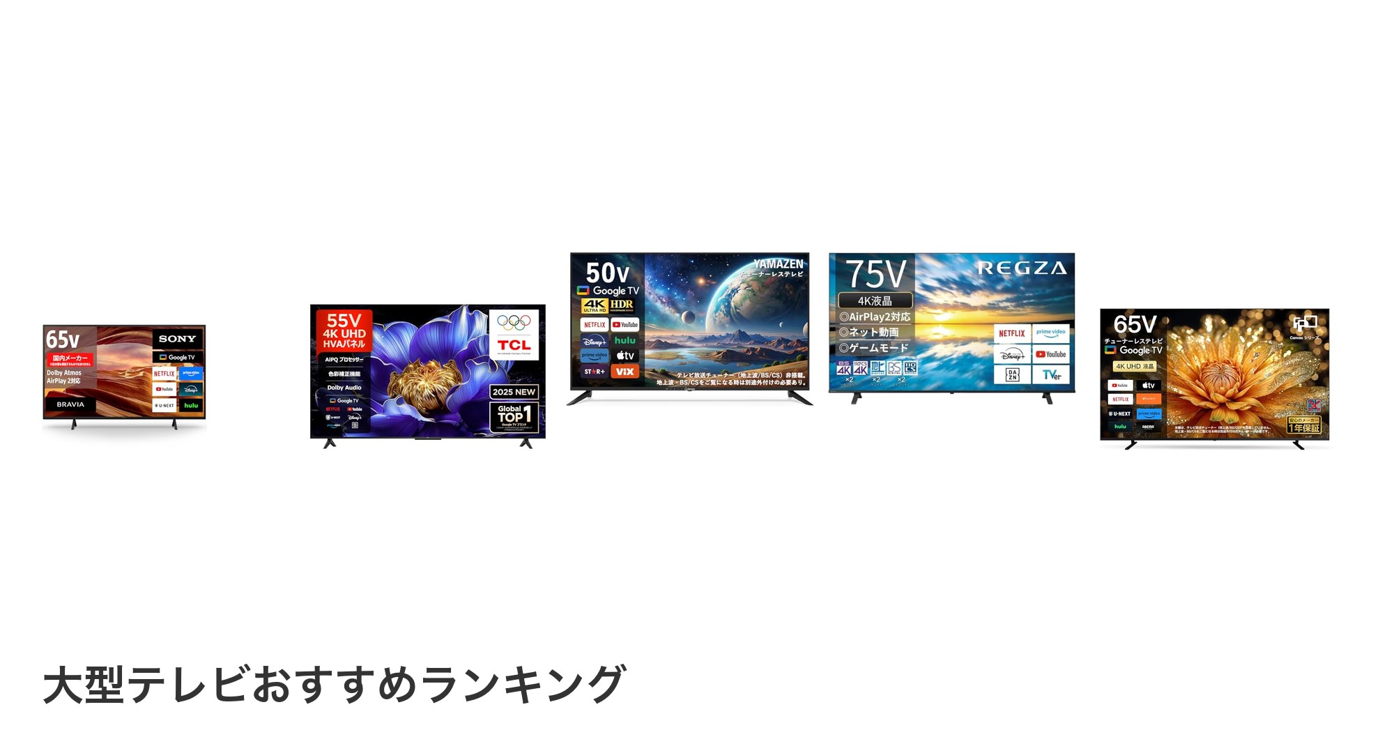 大型テレビのおすすめランキング