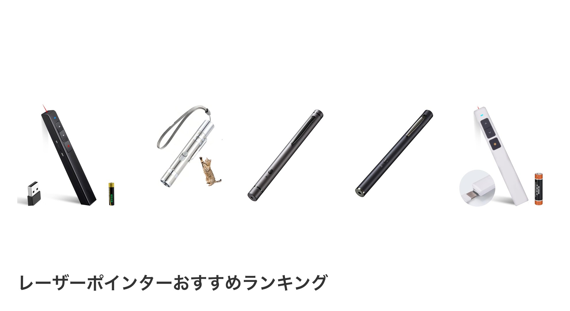 レーザーポインターのおすすめランキング