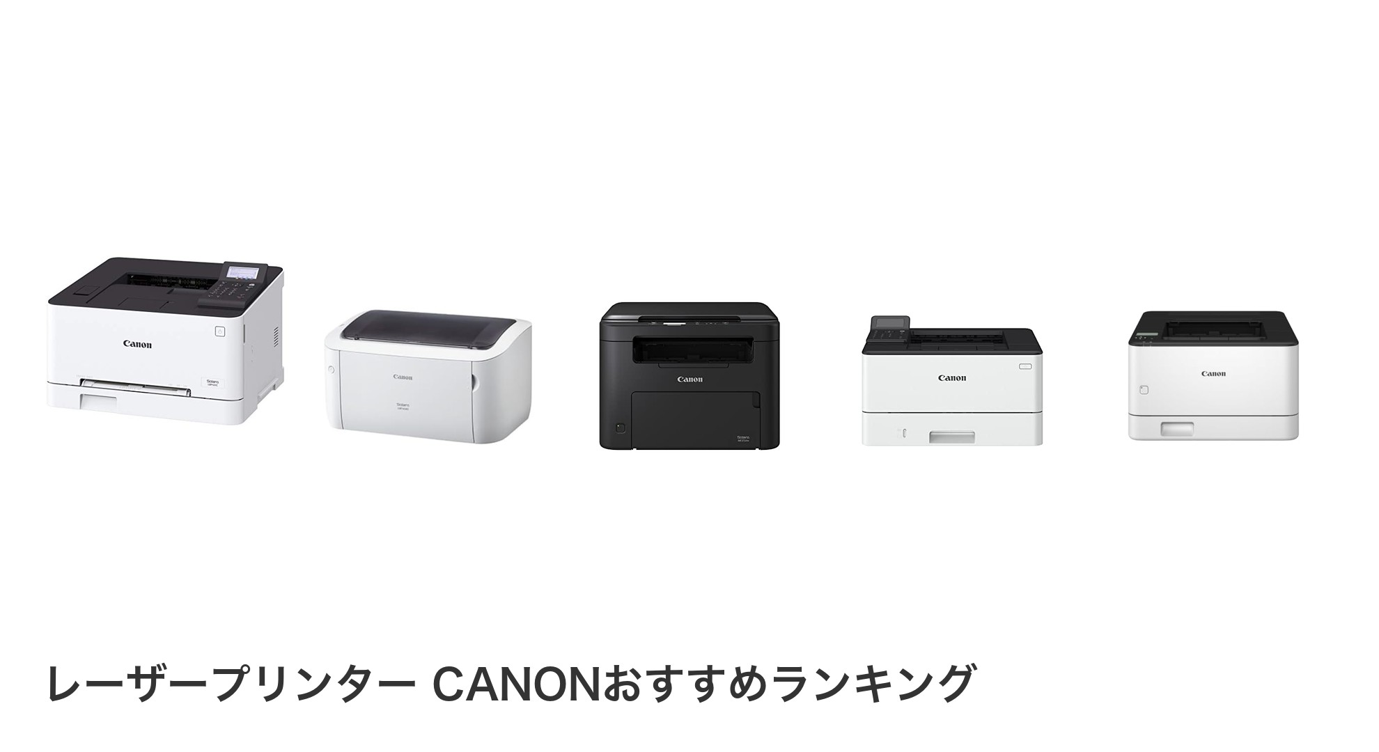 レーザープリンター CANONのおすすめランキング