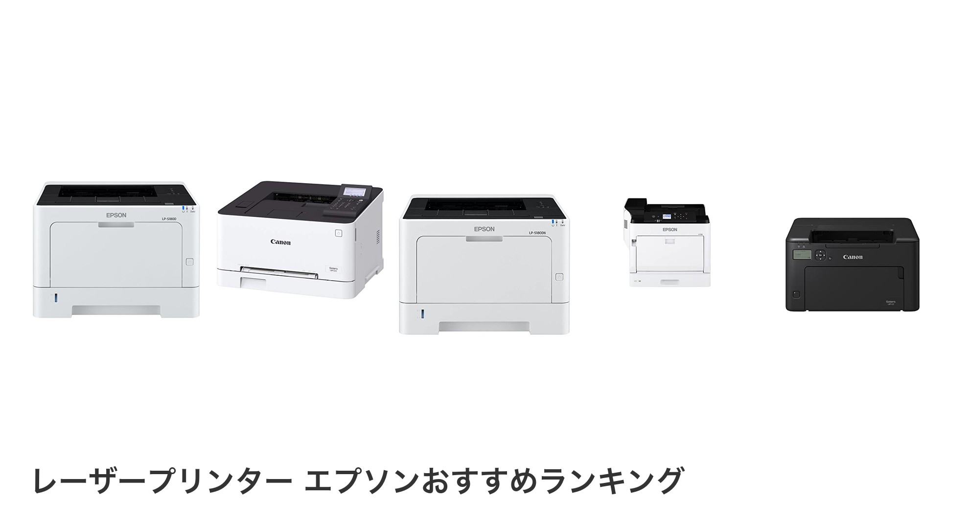 レーザープリンター エプソンのおすすめランキング