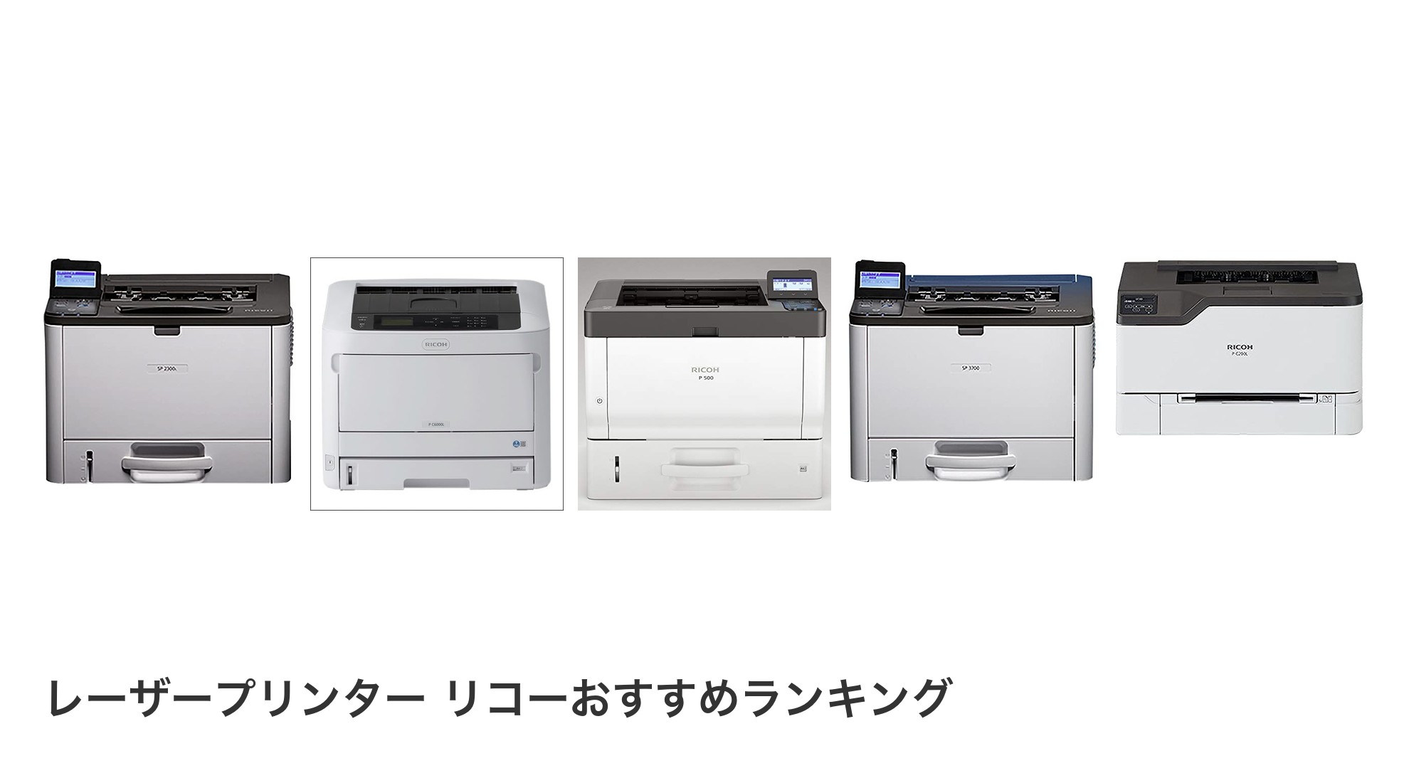 レーザープリンター リコーのおすすめランキング