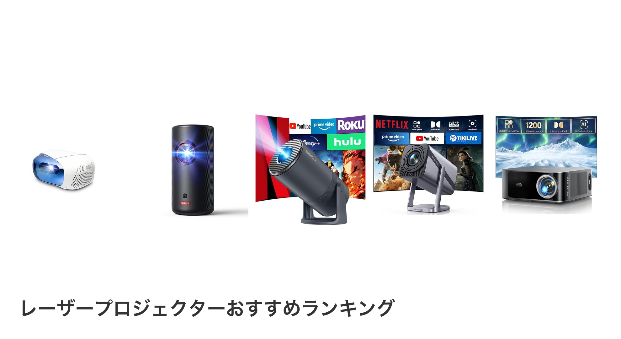 レーザープロジェクターのおすすめランキング