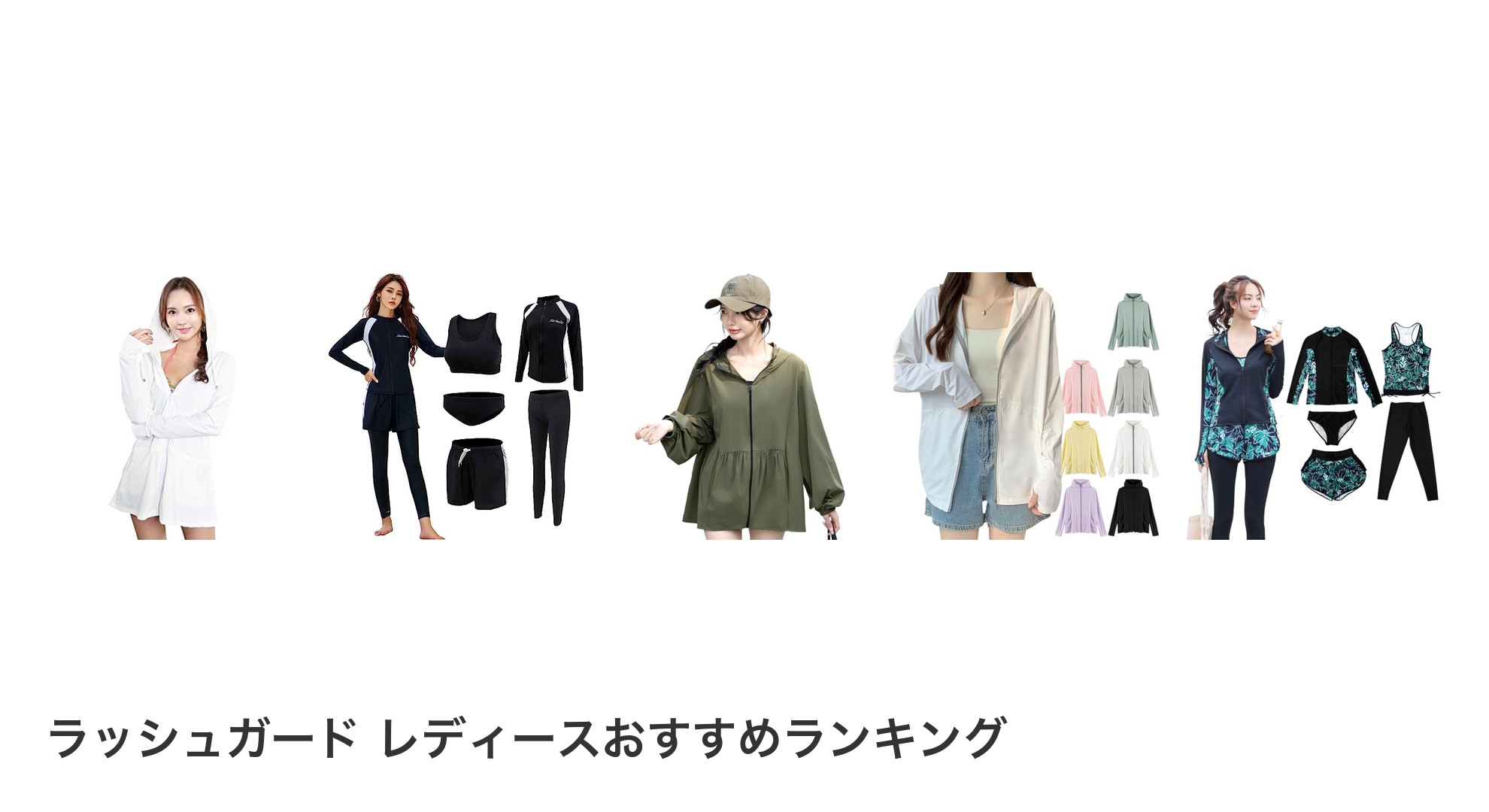 ラッシュガード レディースのおすすめランキング