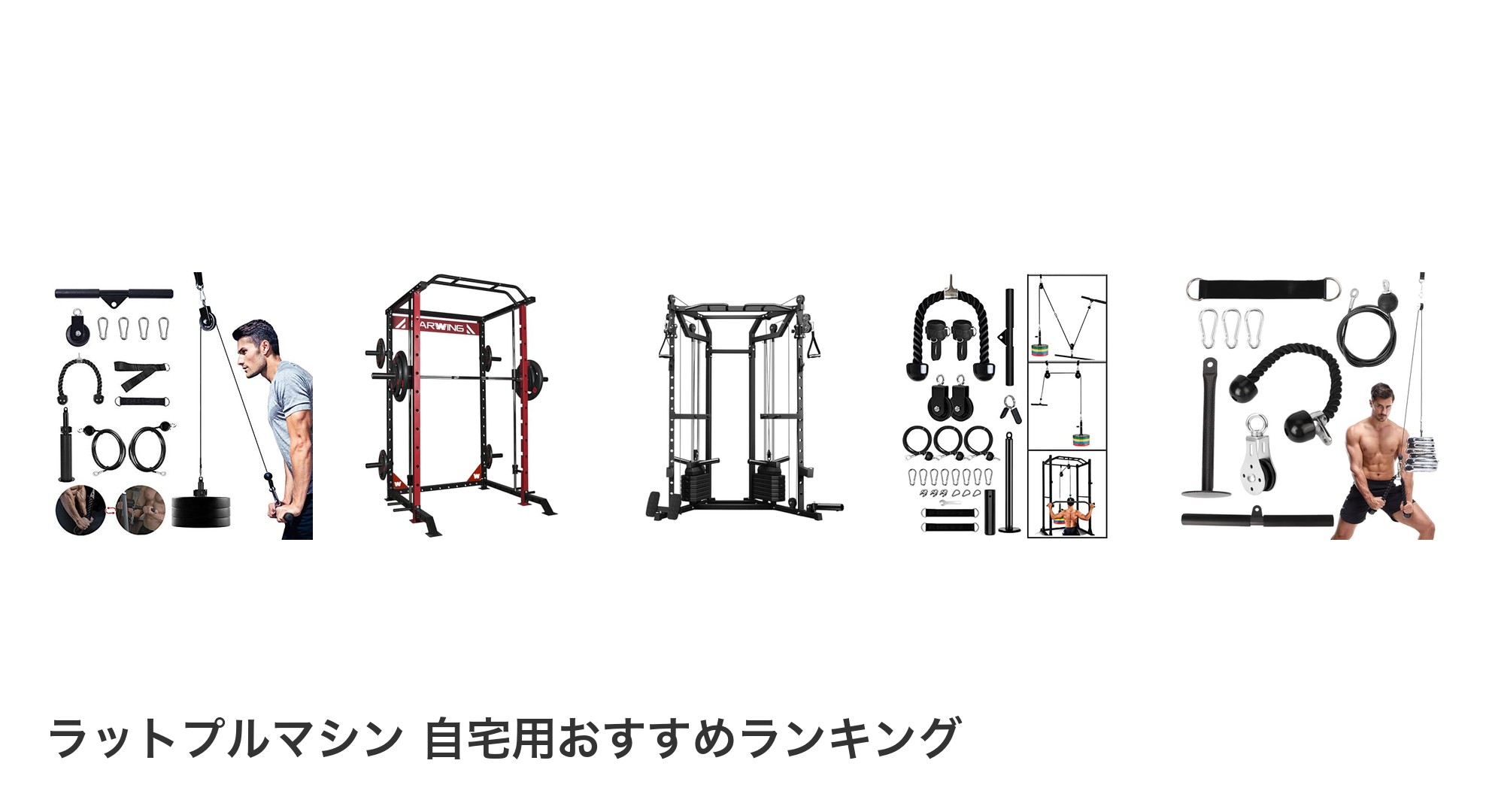 ラットプルマシン 自宅用のおすすめランキング